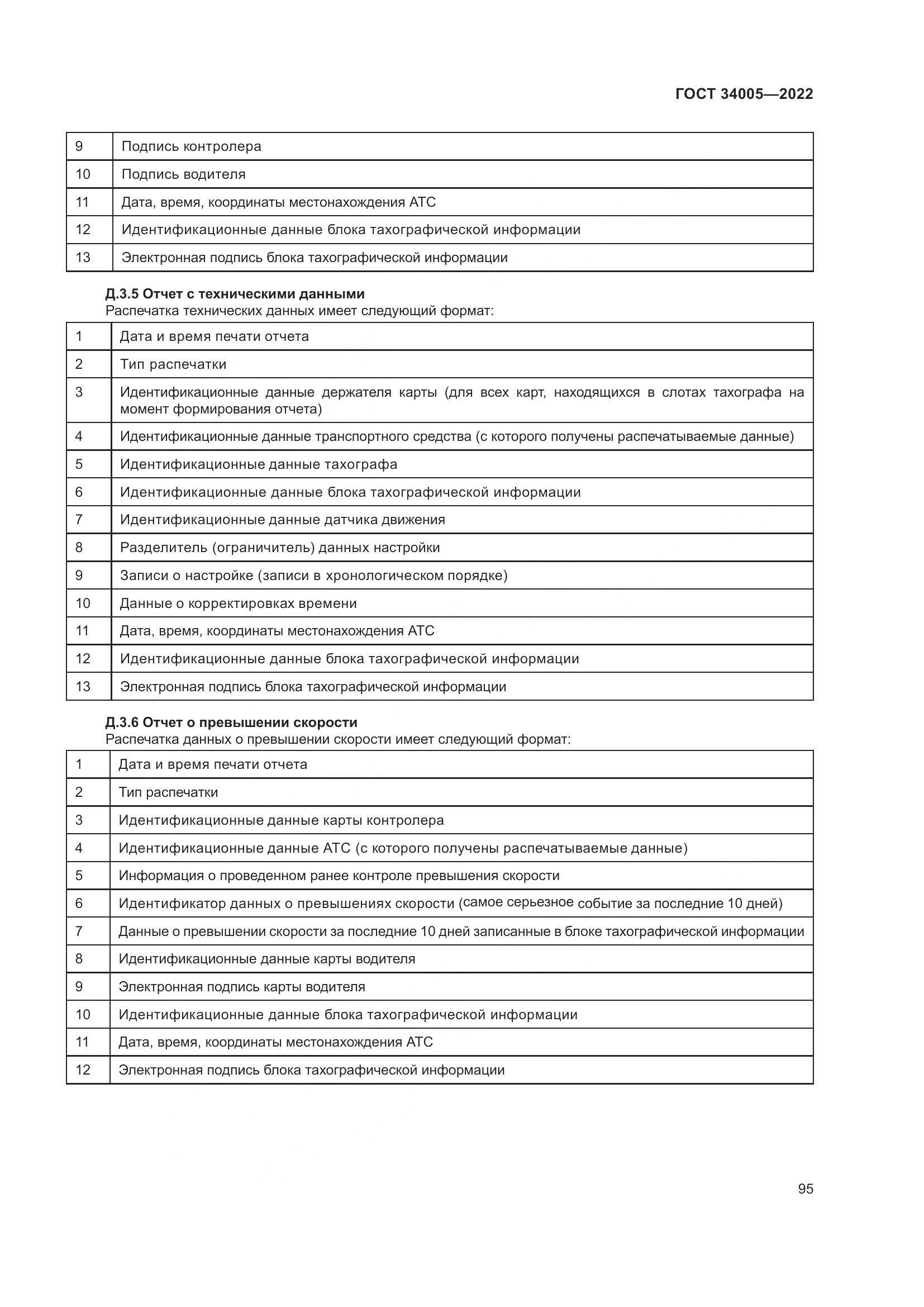 ГОСТ 34005-2022, страница 100