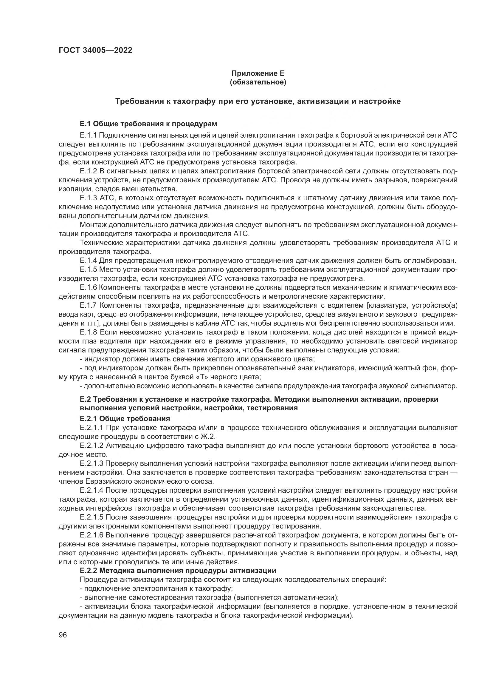 ГОСТ 34005-2022, страница 101