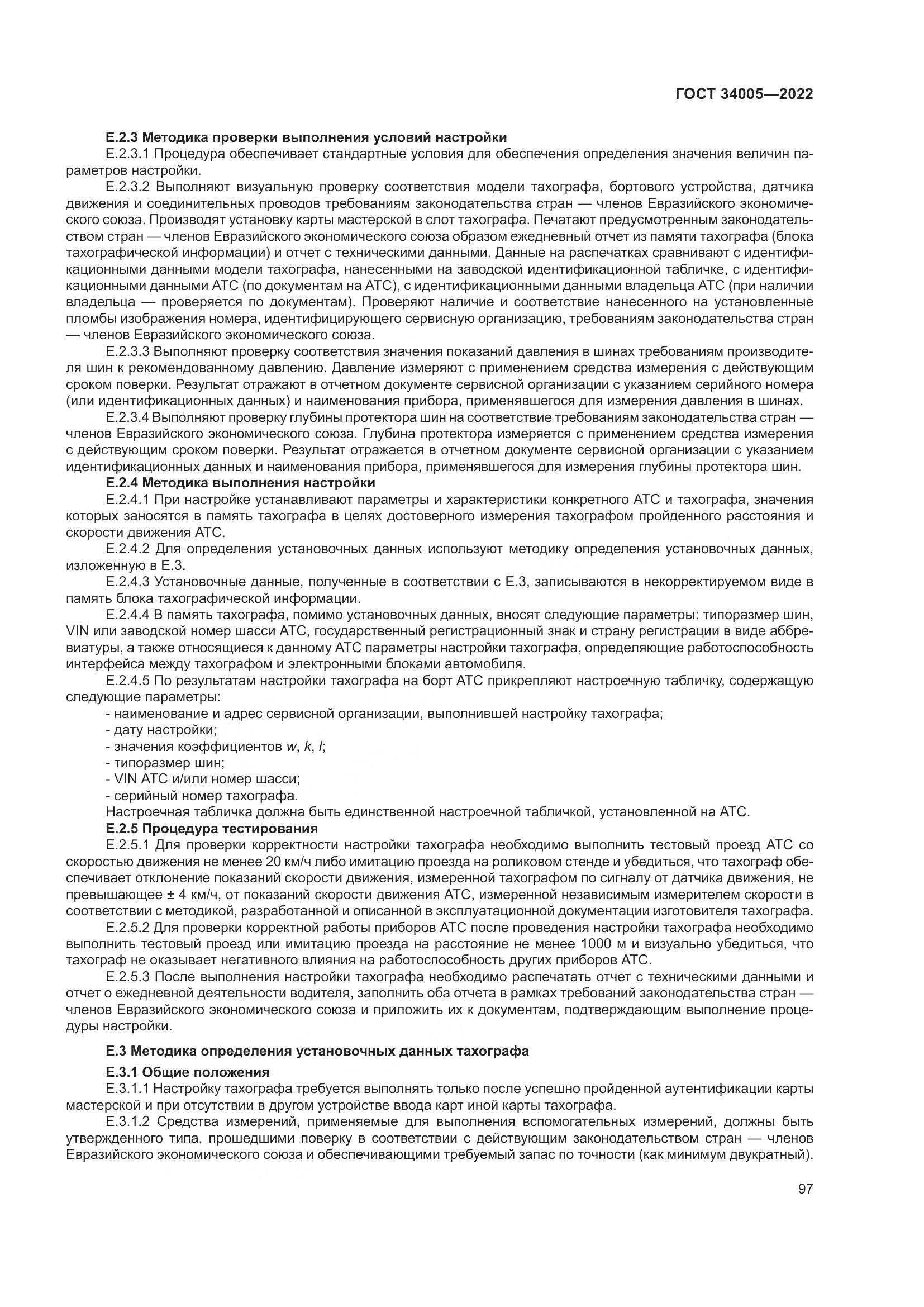 ГОСТ 34005-2022, страница 102