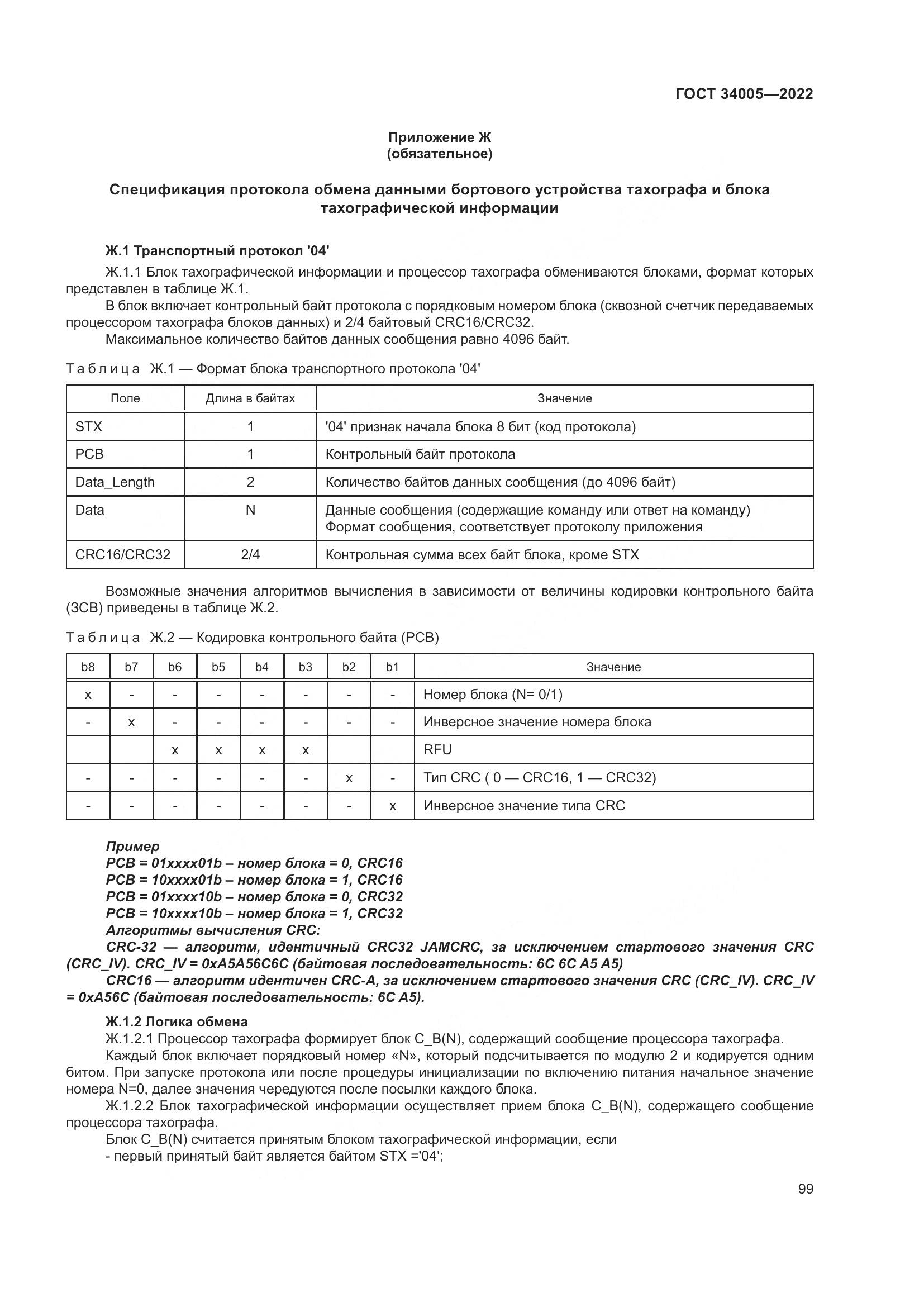ГОСТ 34005-2022, страница 104