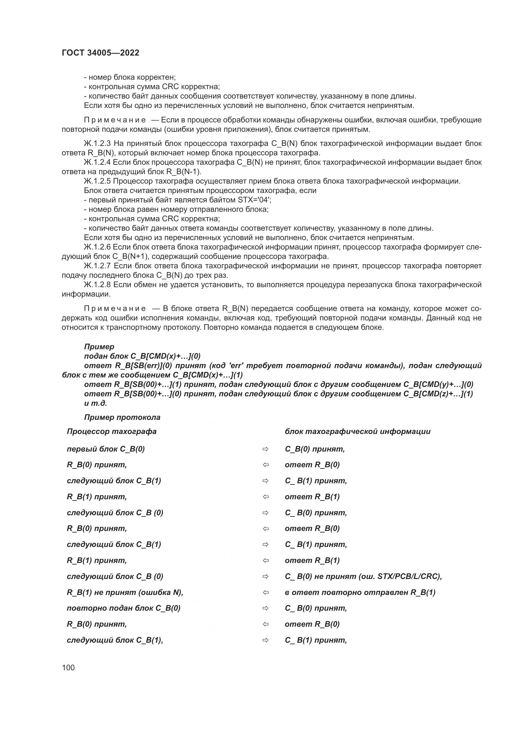 ГОСТ 34005-2022, страница 105
