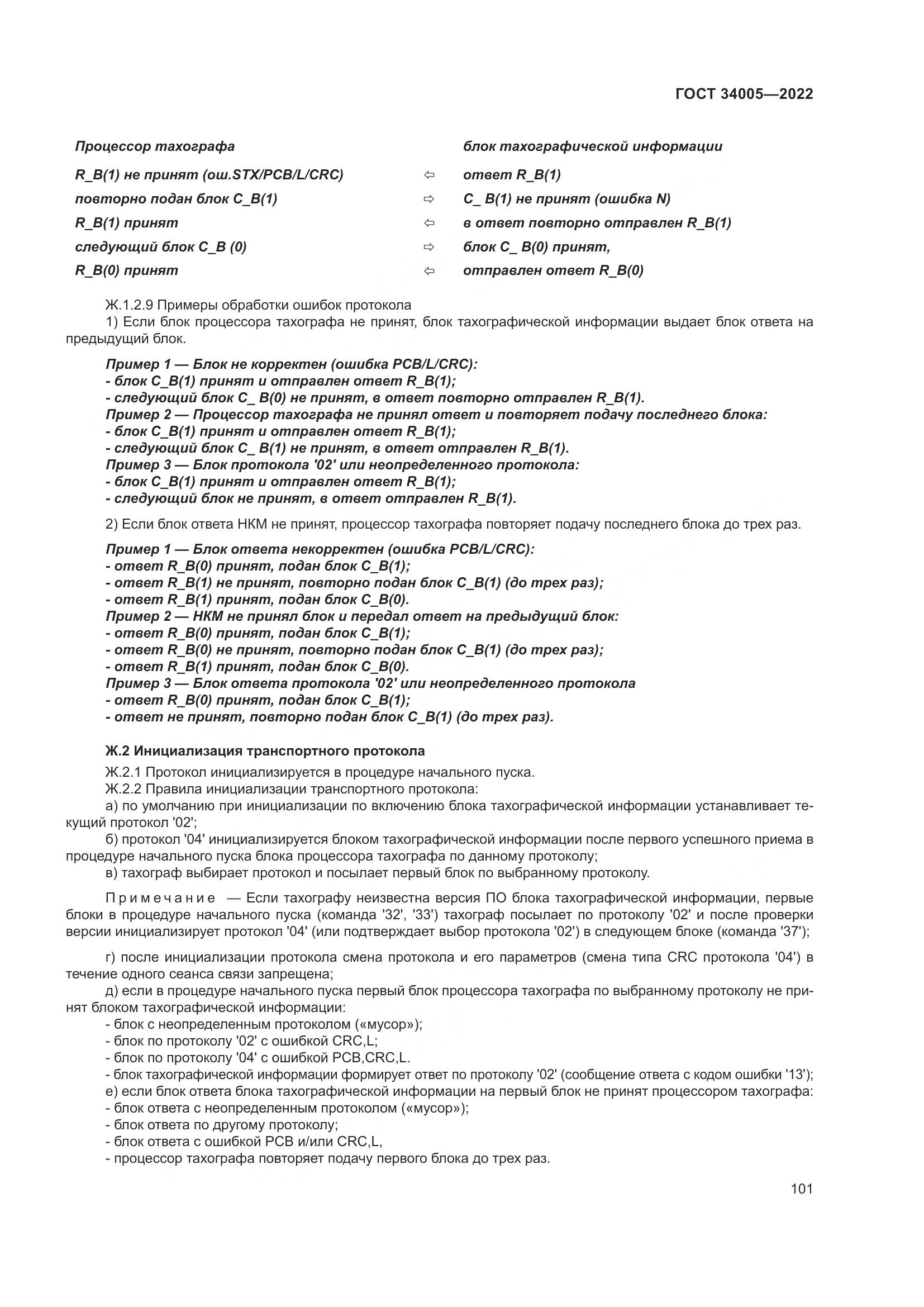 ГОСТ 34005-2022, страница 106