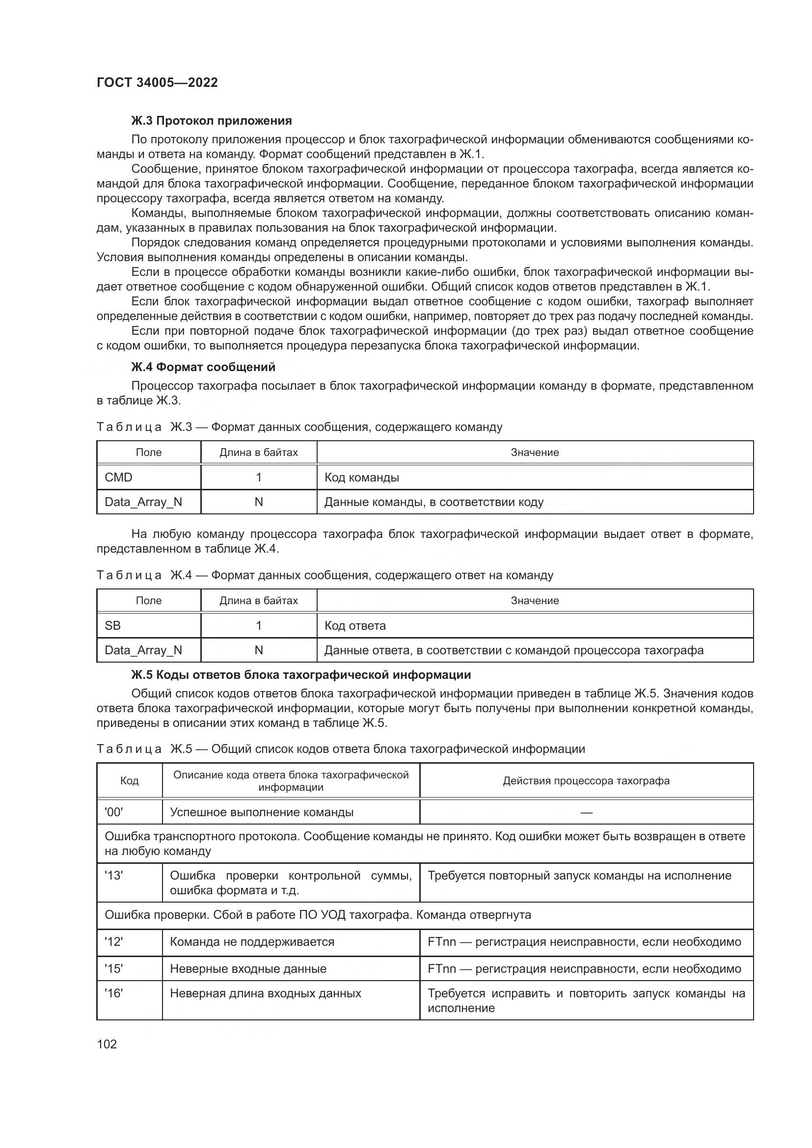 ГОСТ 34005-2022, страница 107