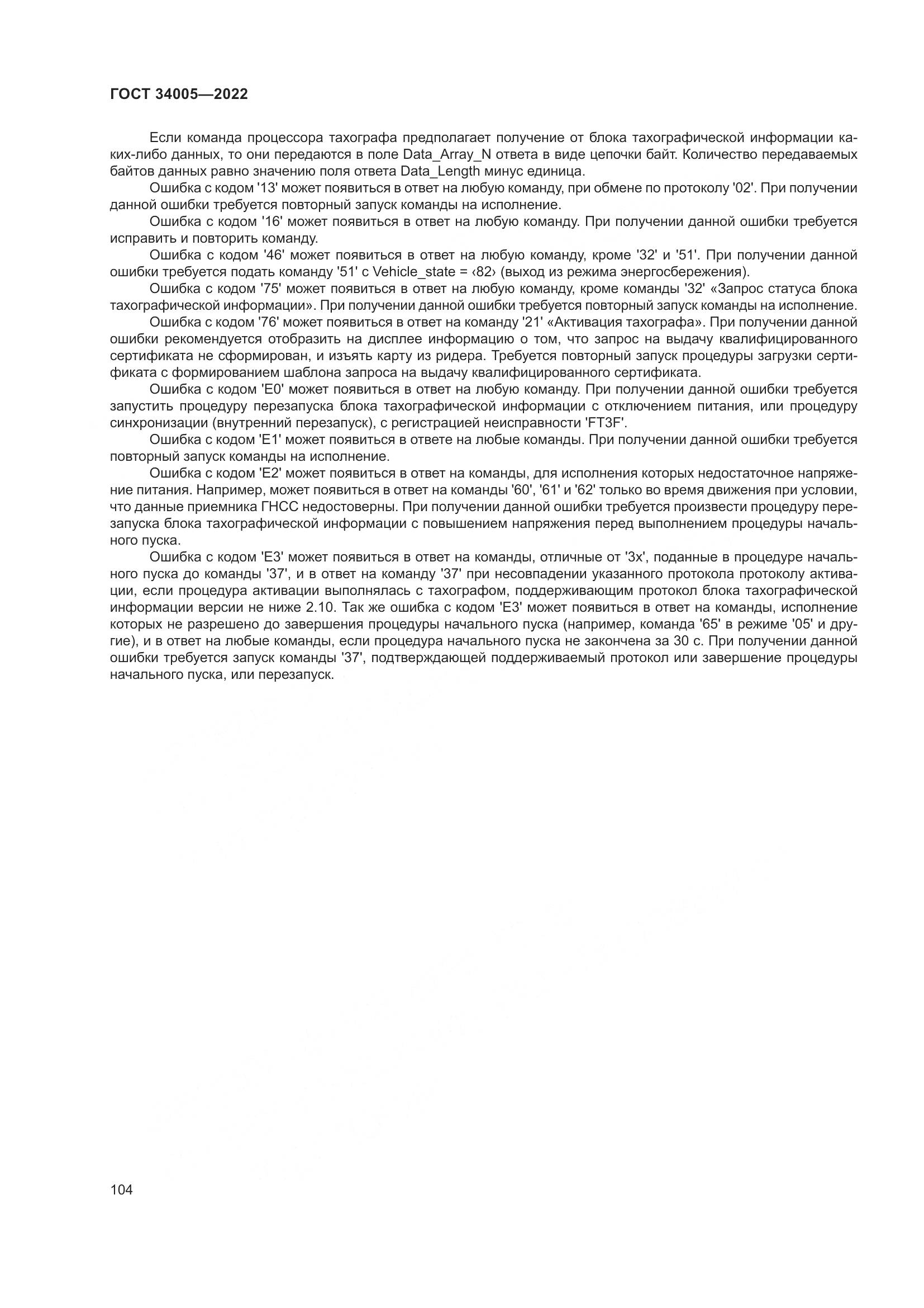 ГОСТ 34005-2022, страница 109