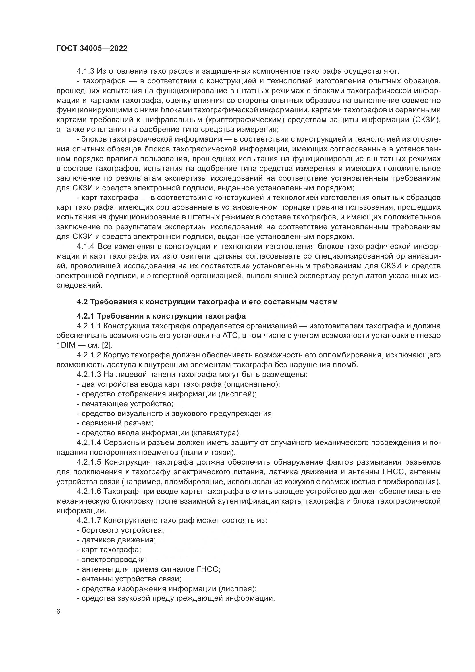 ГОСТ 34005-2022, страница 11