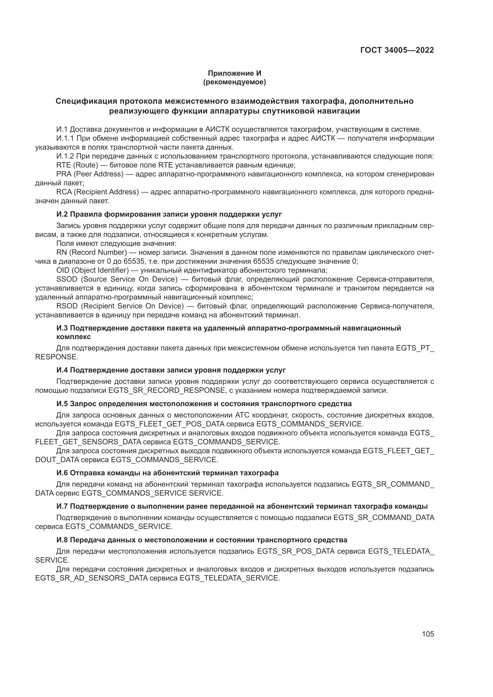 ГОСТ 34005-2022, страница 110