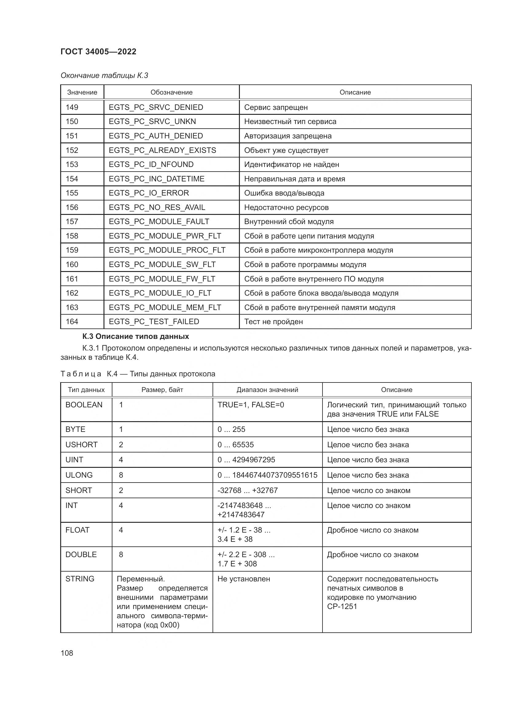 ГОСТ 34005-2022, страница 113