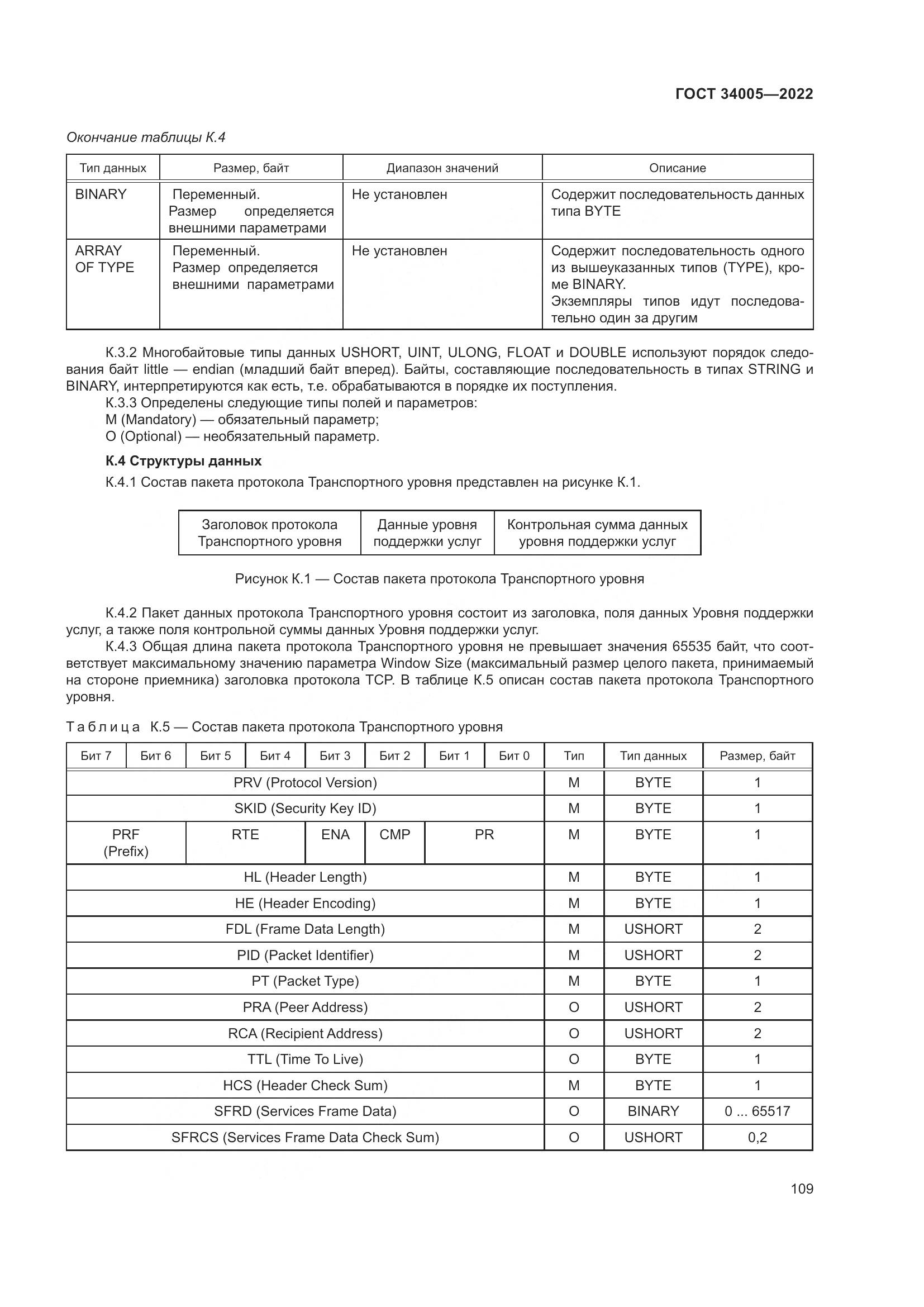 ГОСТ 34005-2022, страница 114