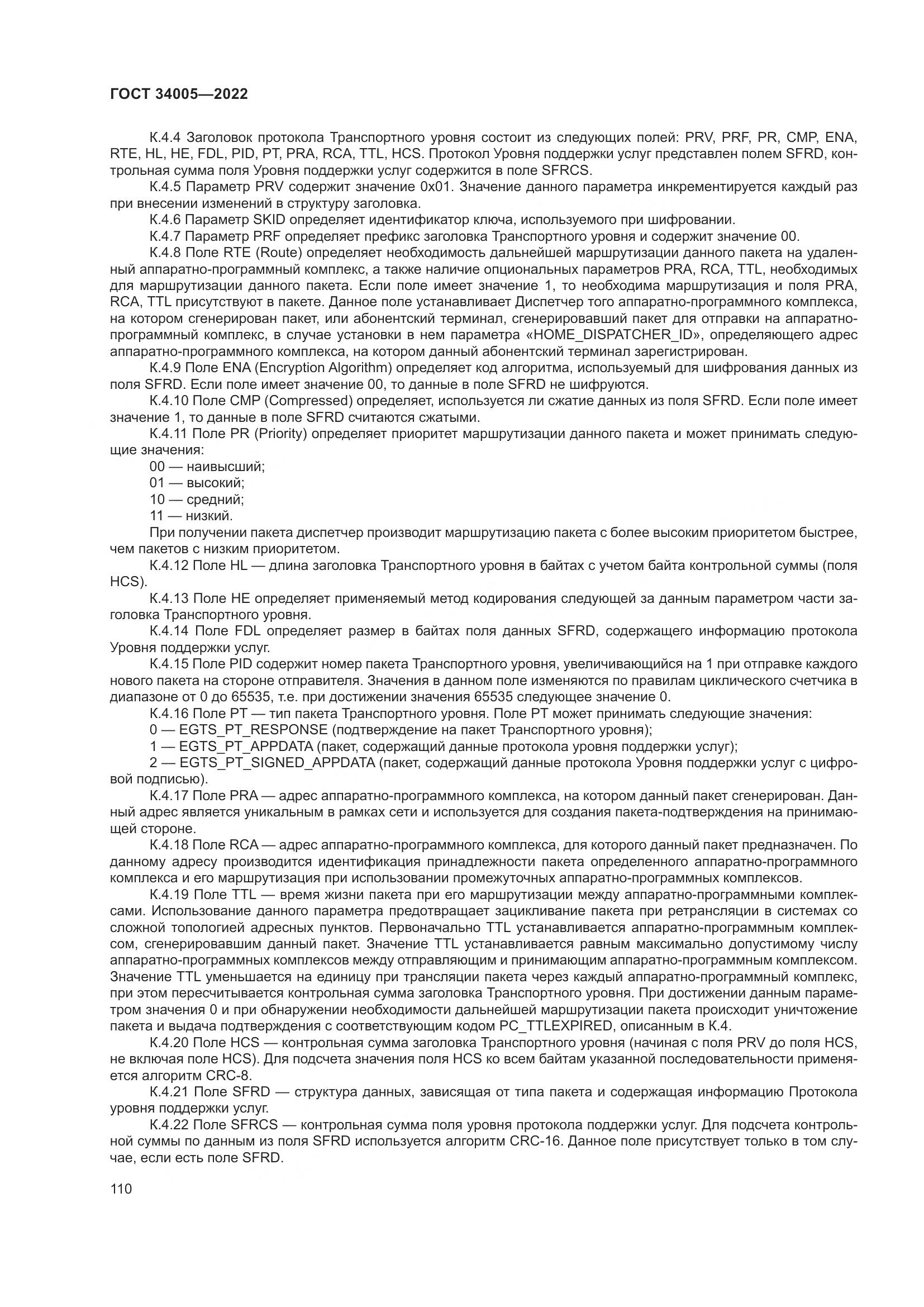 ГОСТ 34005-2022, страница 115