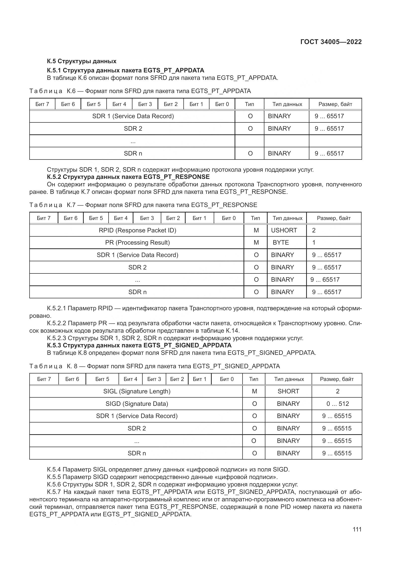 ГОСТ 34005-2022, страница 116