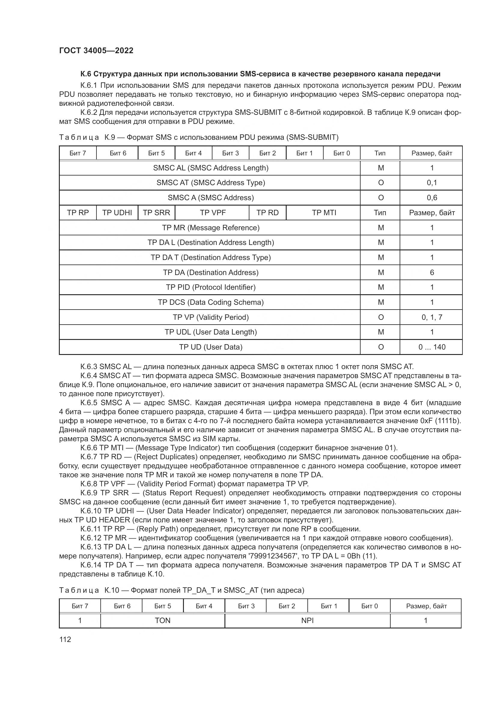 ГОСТ 34005-2022, страница 117