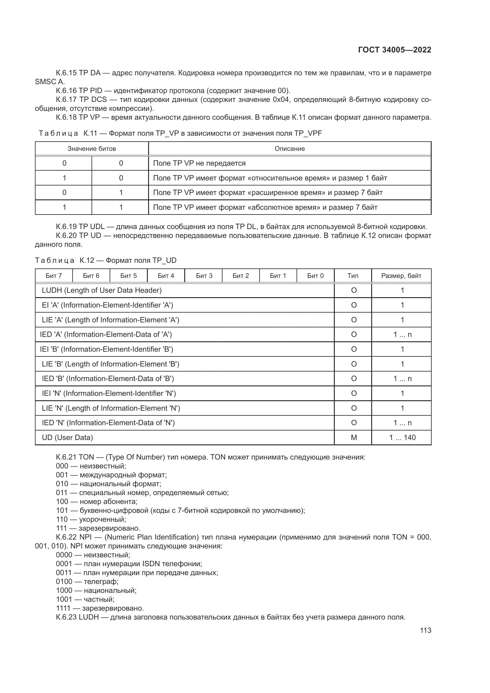 ГОСТ 34005-2022, страница 118