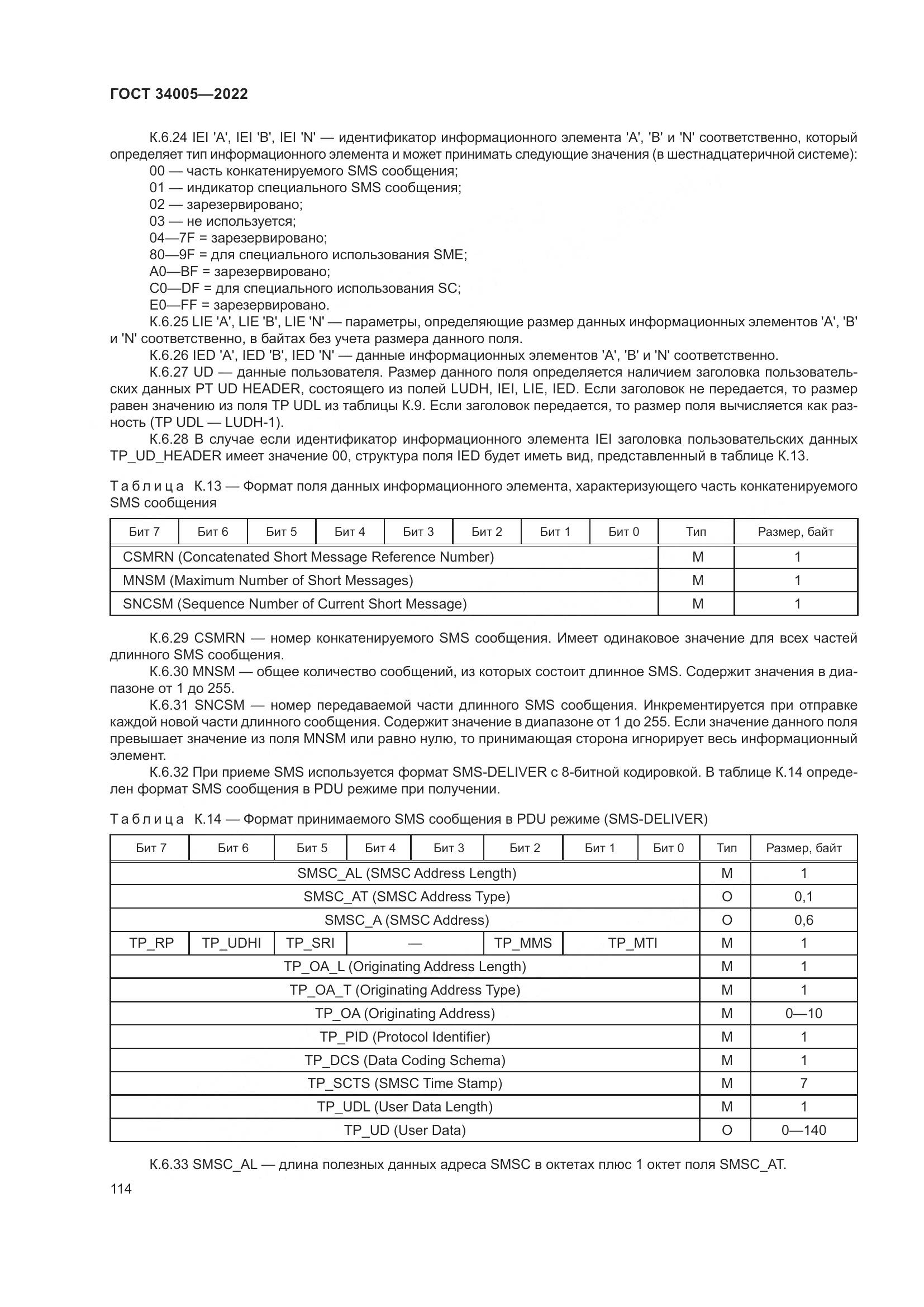 ГОСТ 34005-2022, страница 119