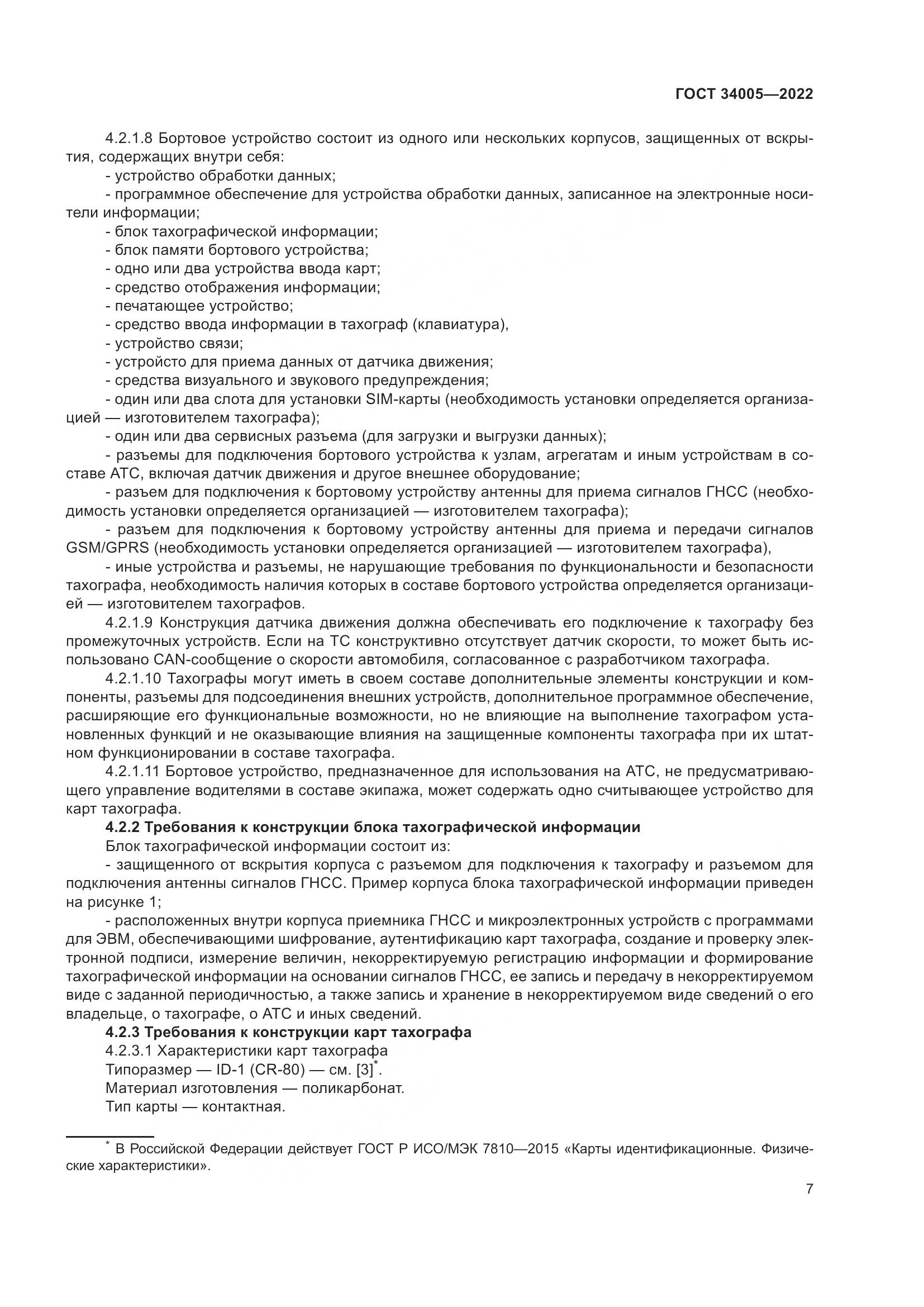 ГОСТ 34005-2022, страница 12