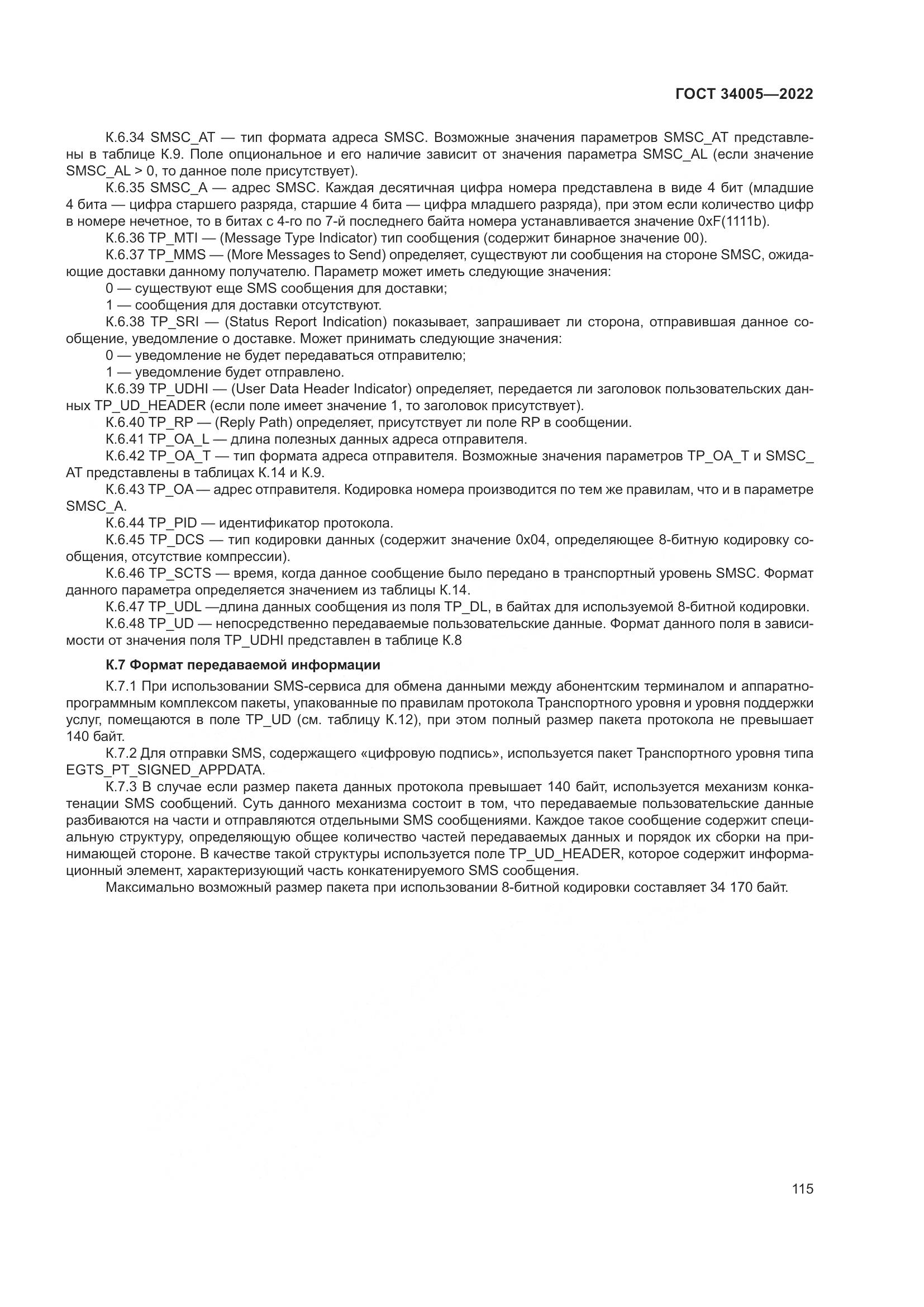 ГОСТ 34005-2022, страница 120