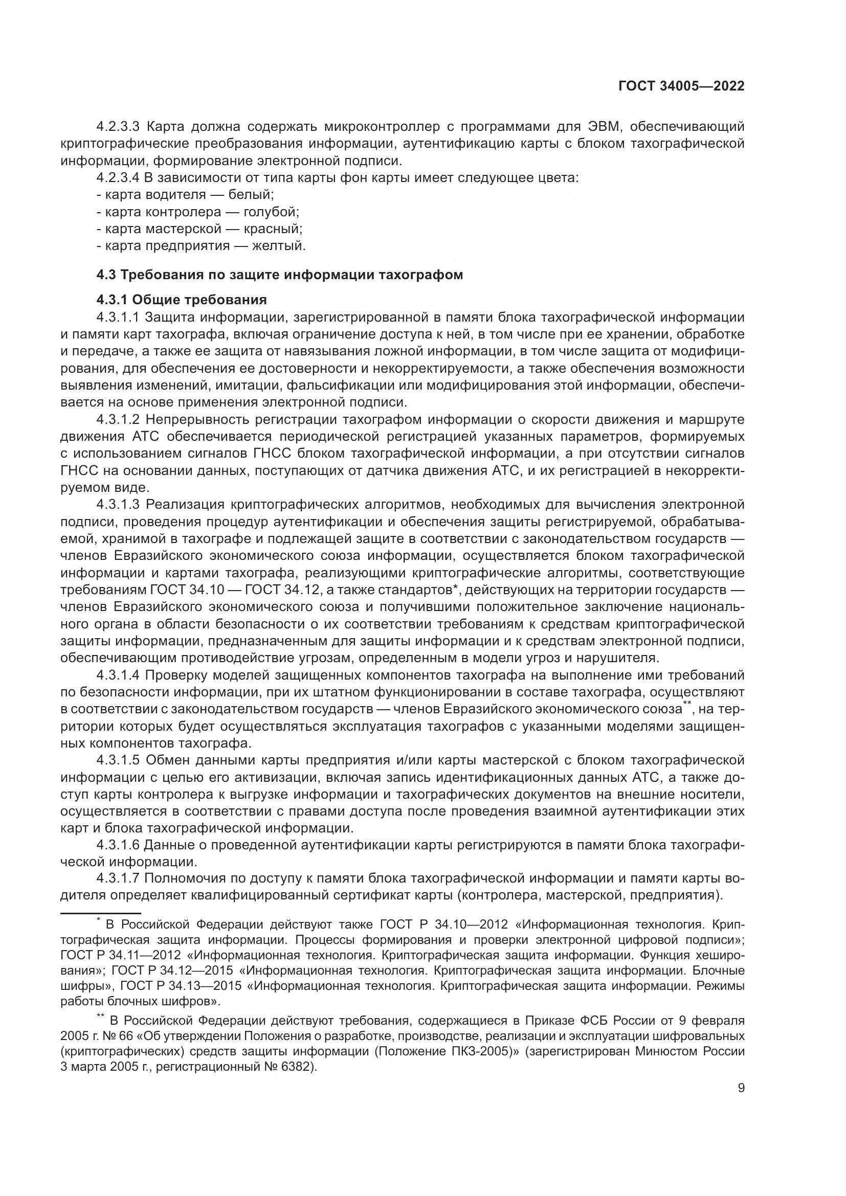 ГОСТ 34005-2022, страница 14