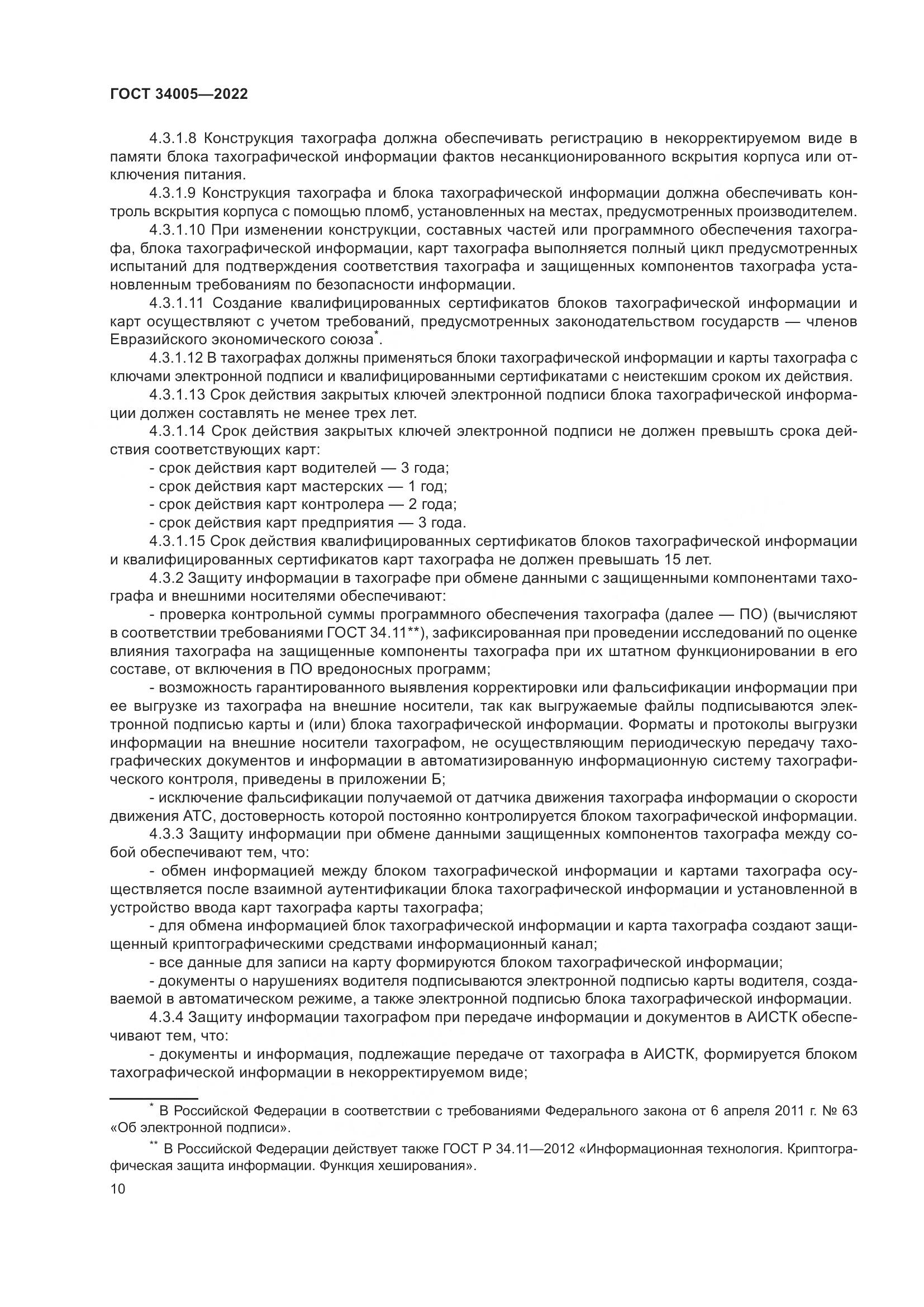 ГОСТ 34005-2022, страница 15
