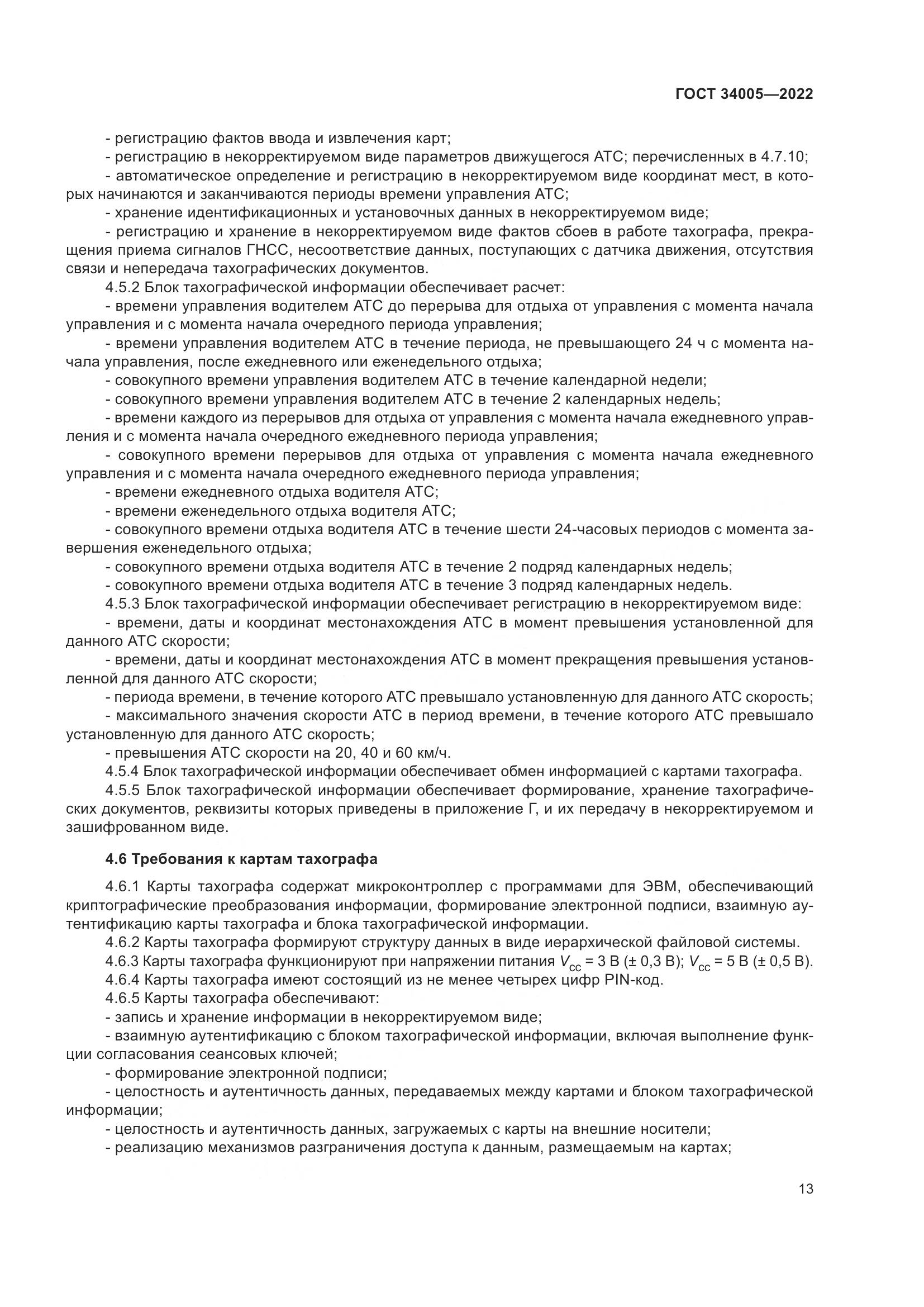 ГОСТ 34005-2022, страница 18