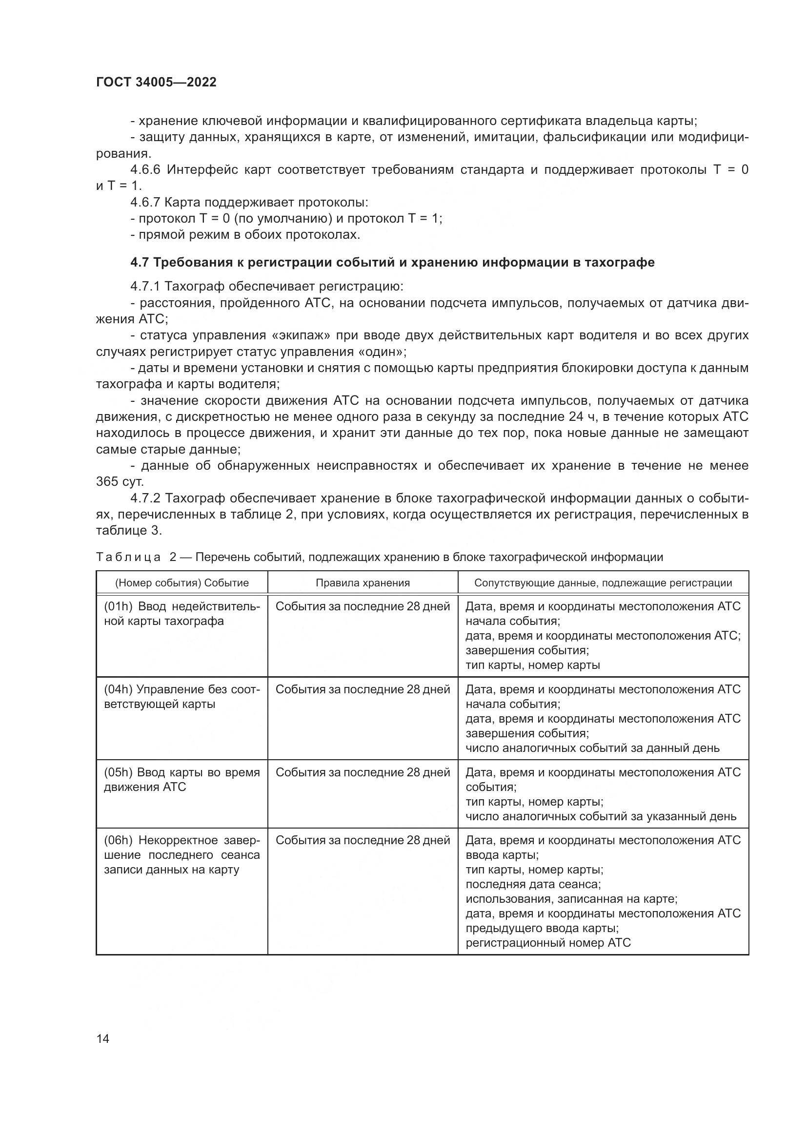 ГОСТ 34005-2022, страница 19