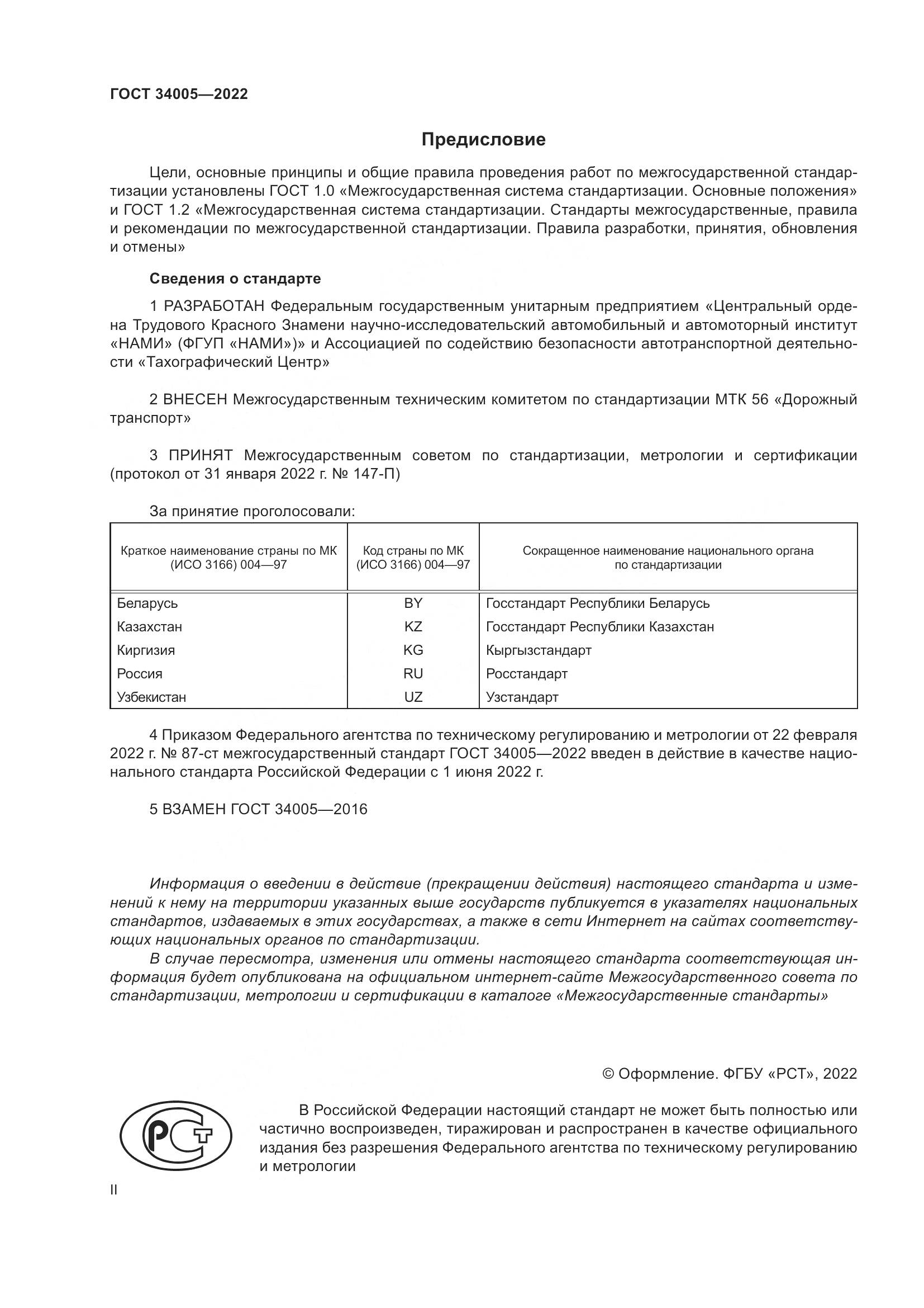 ГОСТ 34005-2022, страница 2