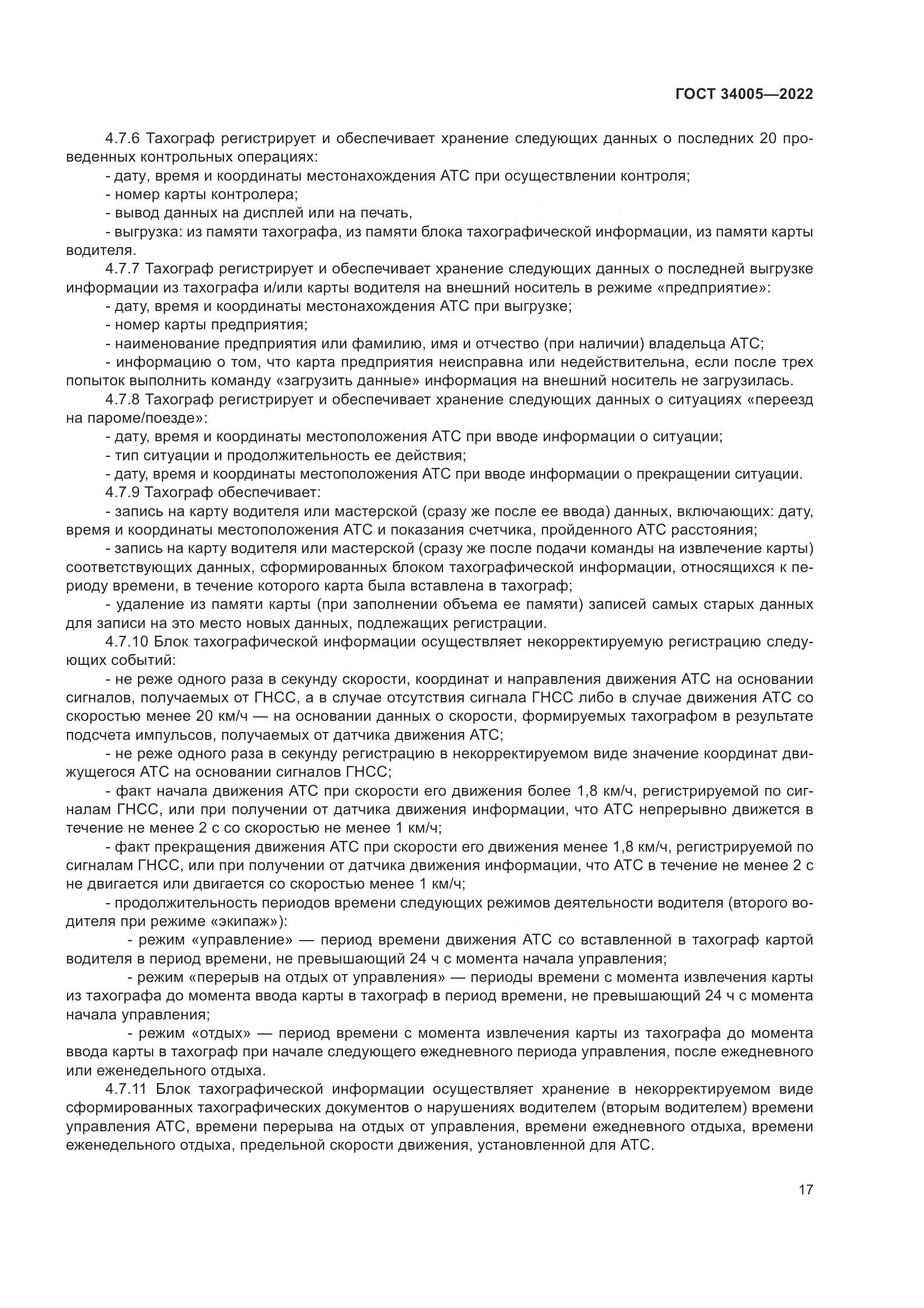 ГОСТ 34005-2022, страница 22