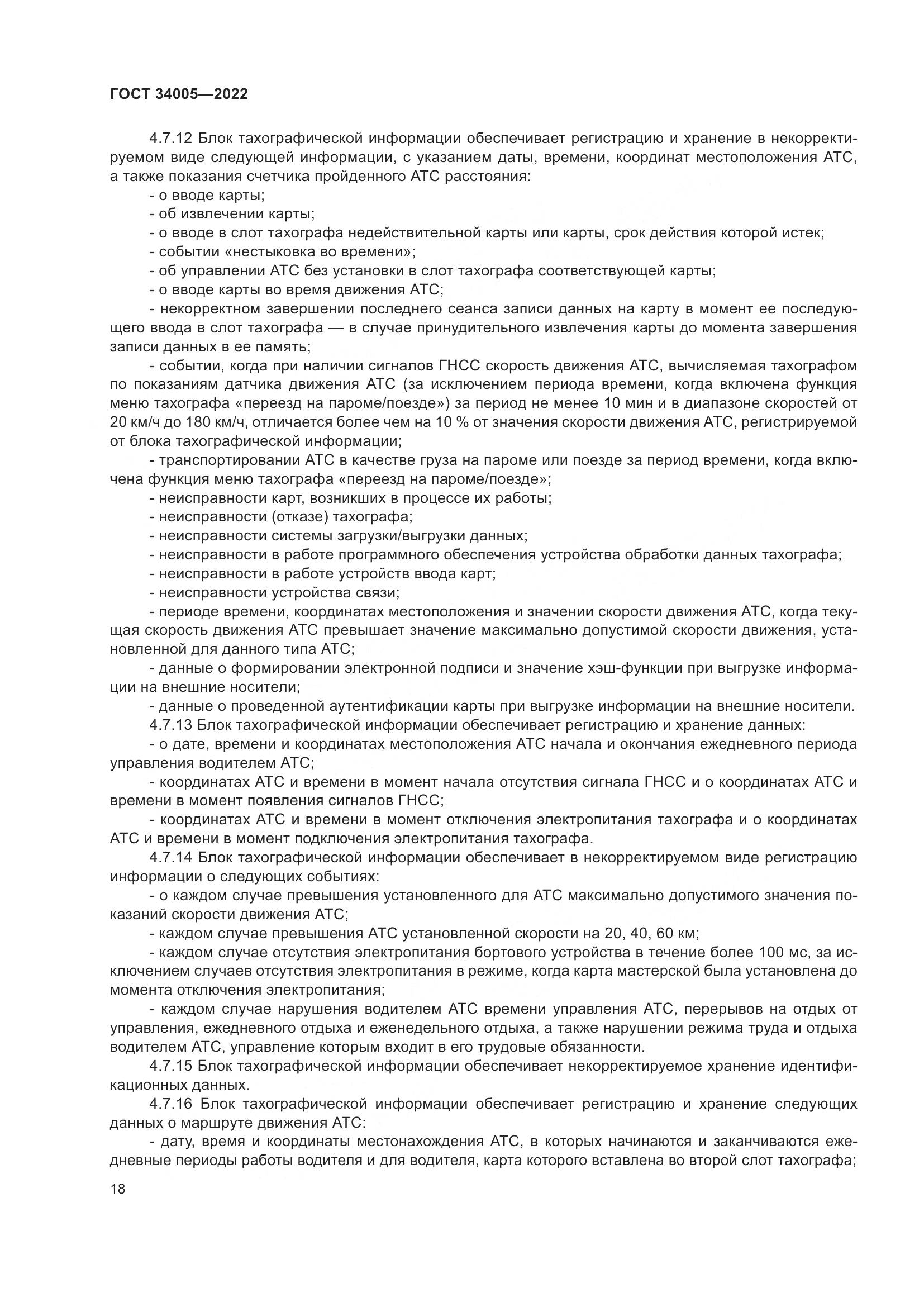 ГОСТ 34005-2022, страница 23
