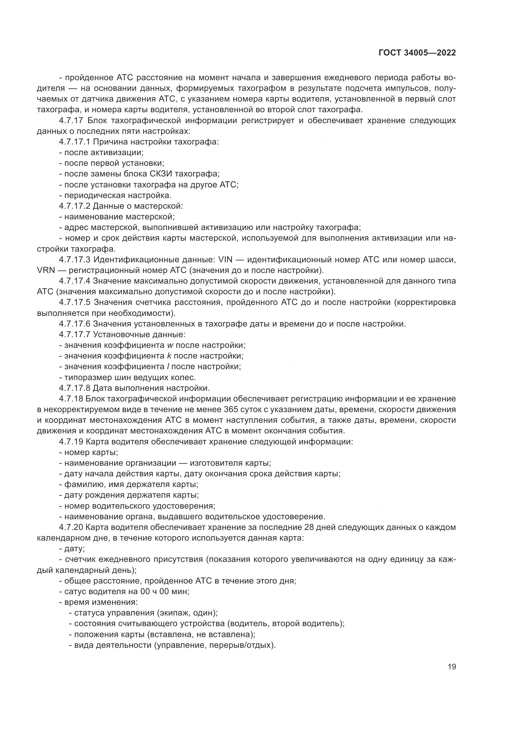 ГОСТ 34005-2022, страница 24