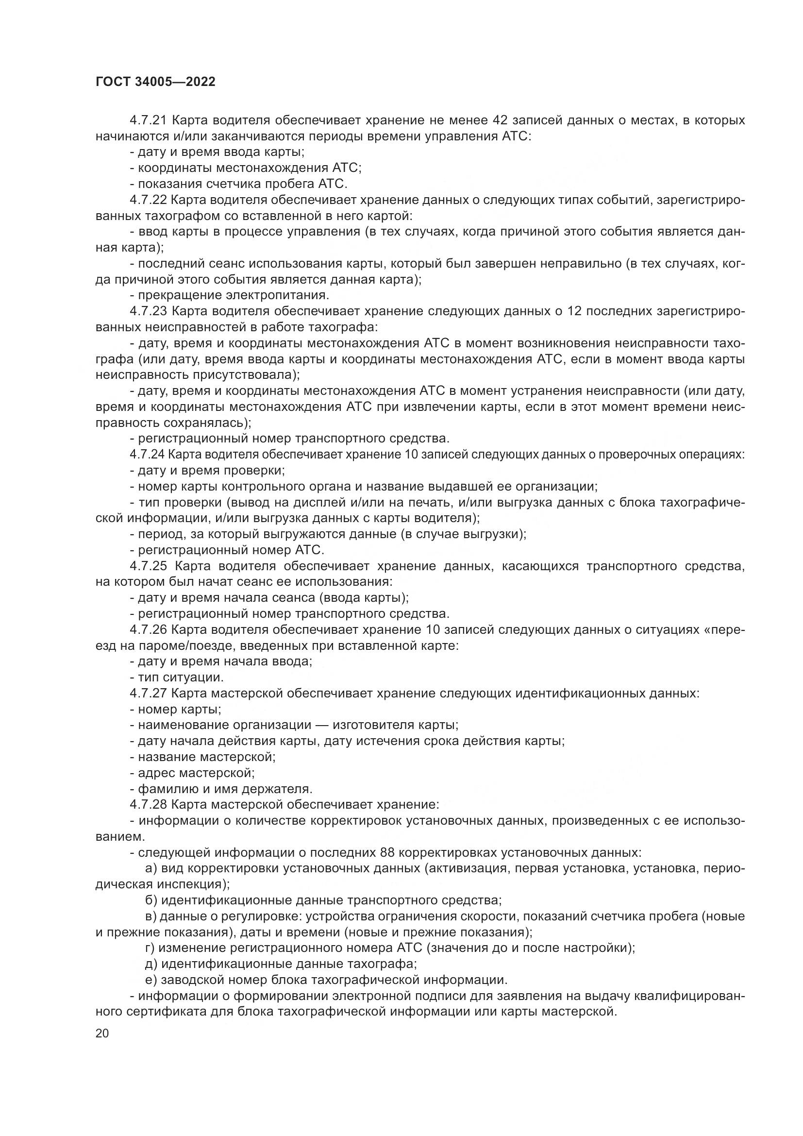 ГОСТ 34005-2022, страница 25
