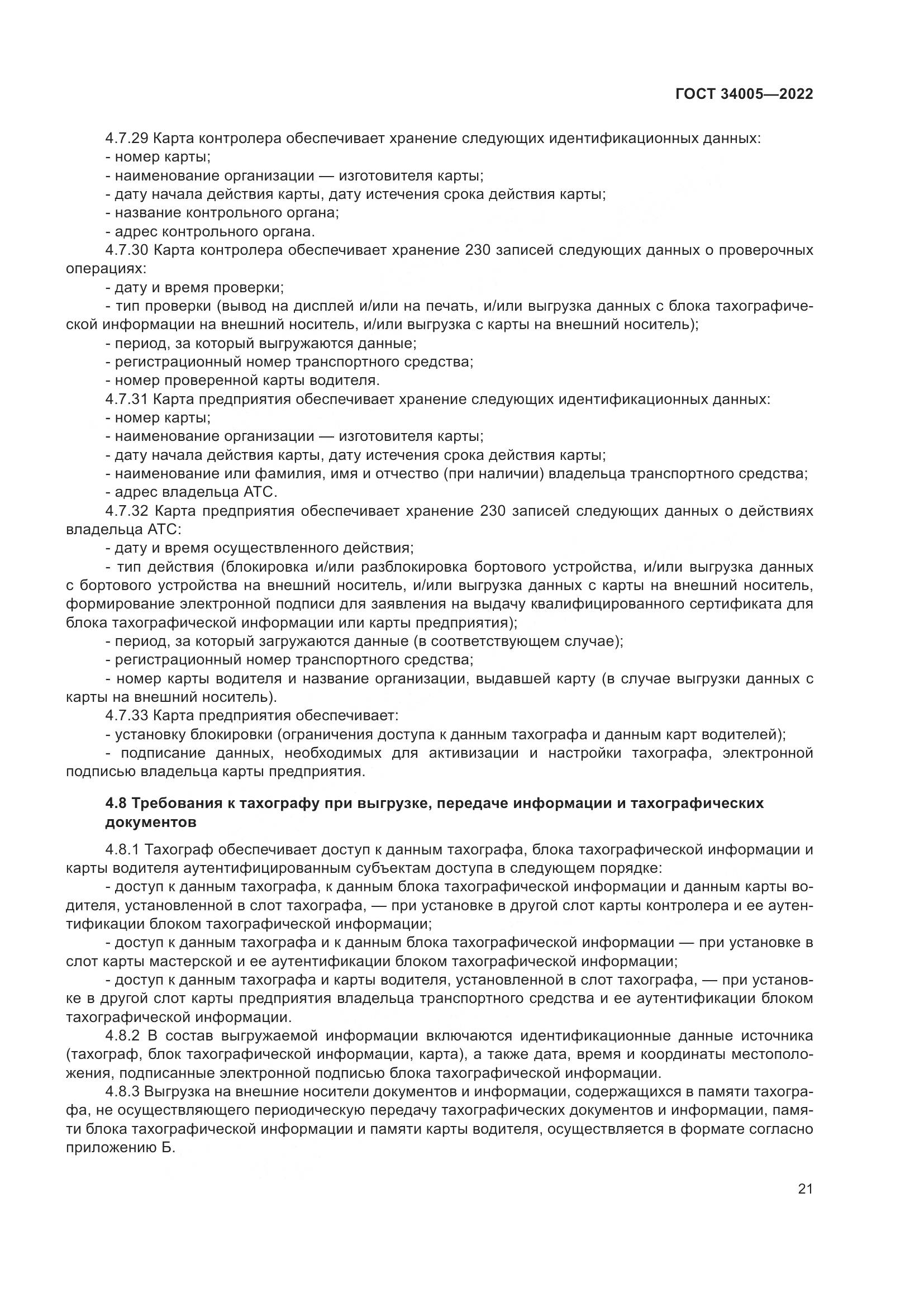 ГОСТ 34005-2022, страница 26