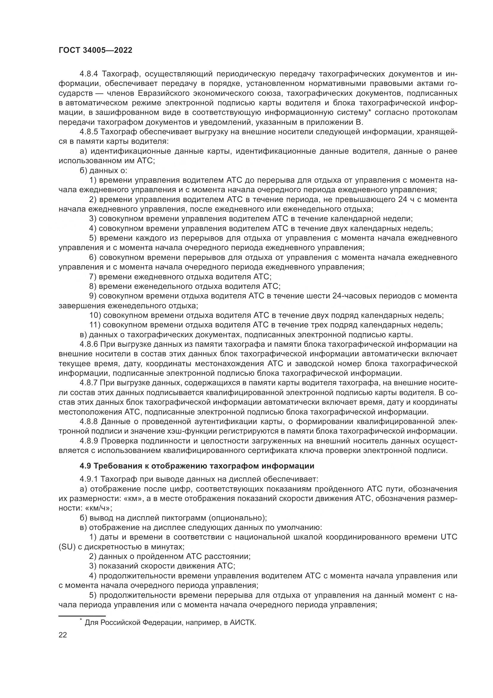 ГОСТ 34005-2022, страница 27