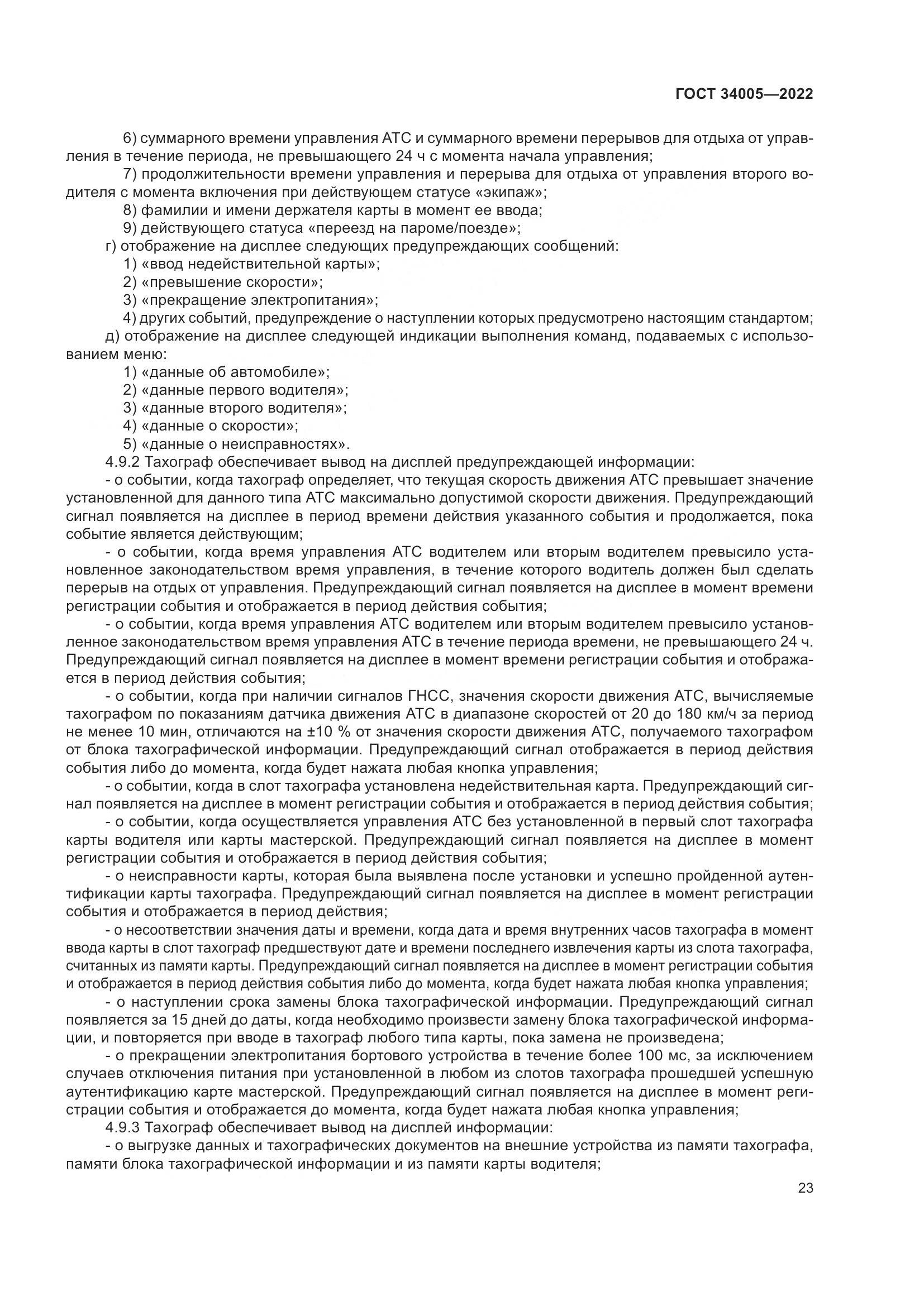 ГОСТ 34005-2022, страница 28
