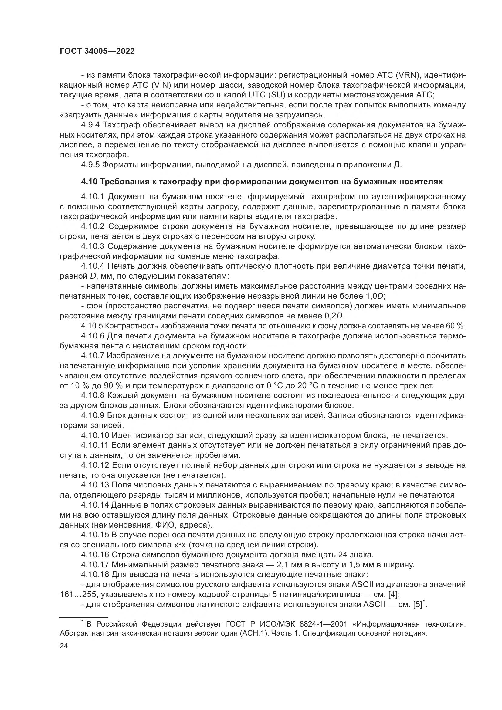 ГОСТ 34005-2022, страница 29