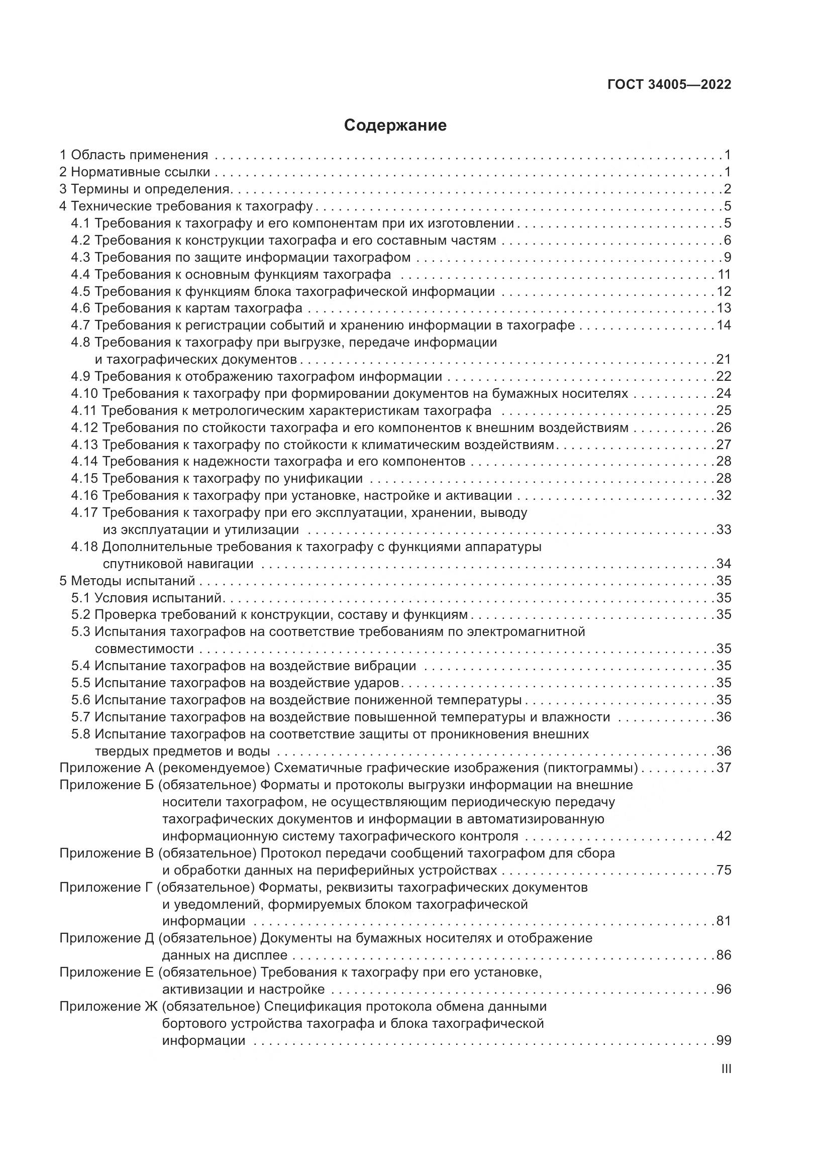 ГОСТ 34005-2022, страница 3