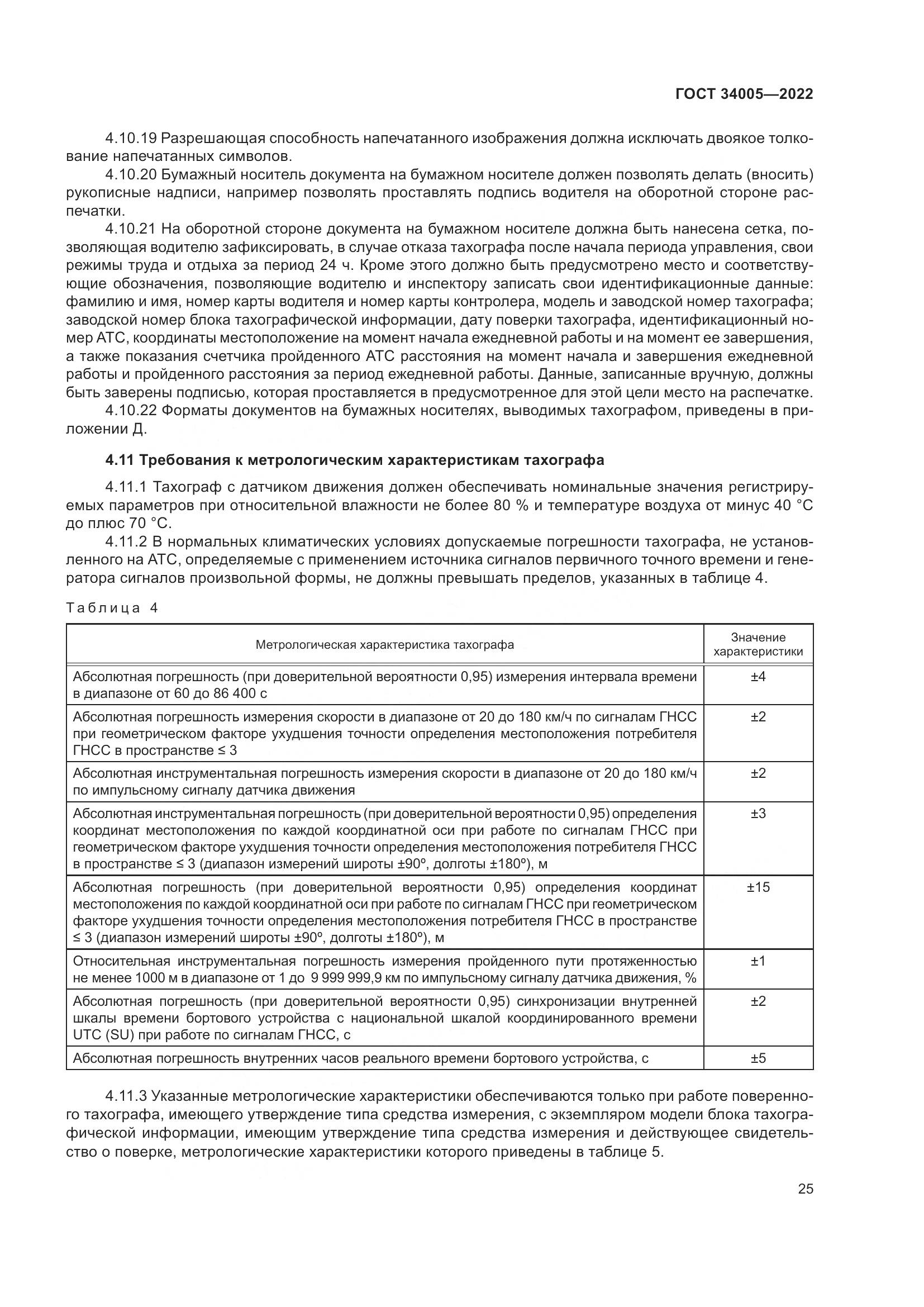 ГОСТ 34005-2022, страница 30