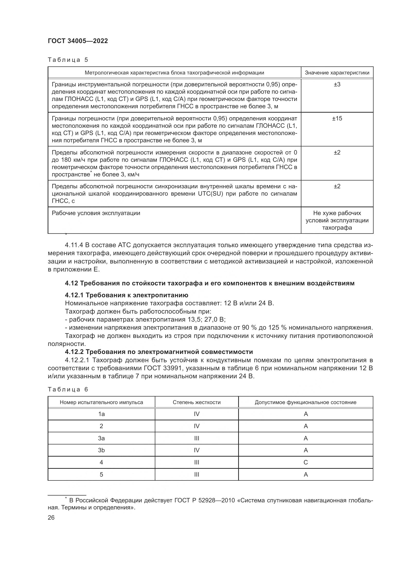 ГОСТ 34005-2022, страница 31