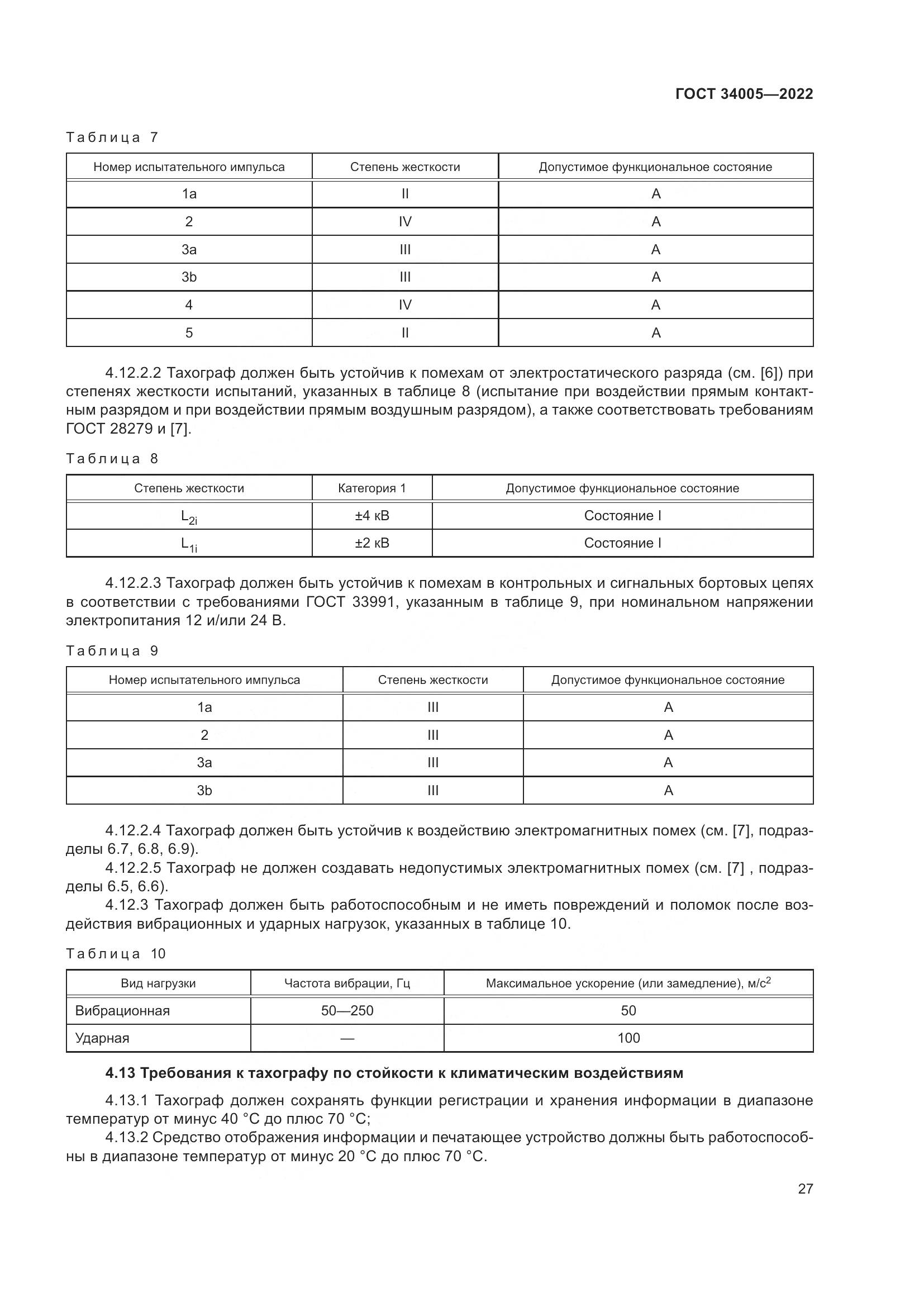 ГОСТ 34005-2022, страница 32
