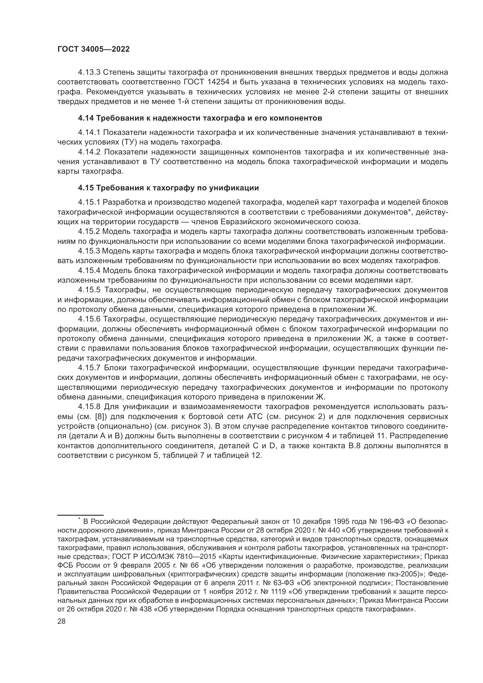 ГОСТ 34005-2022, страница 33