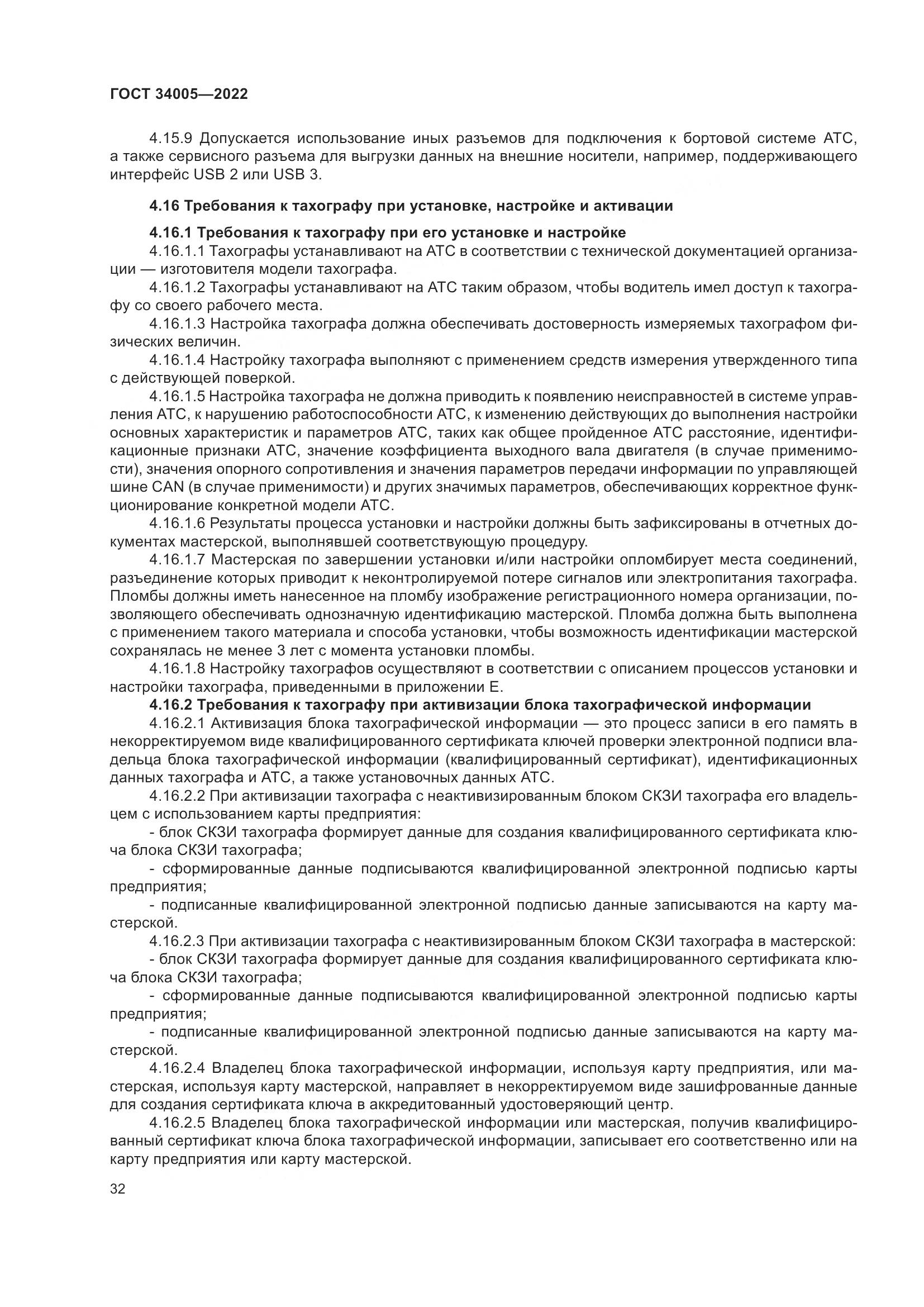 ГОСТ 34005-2022, страница 37