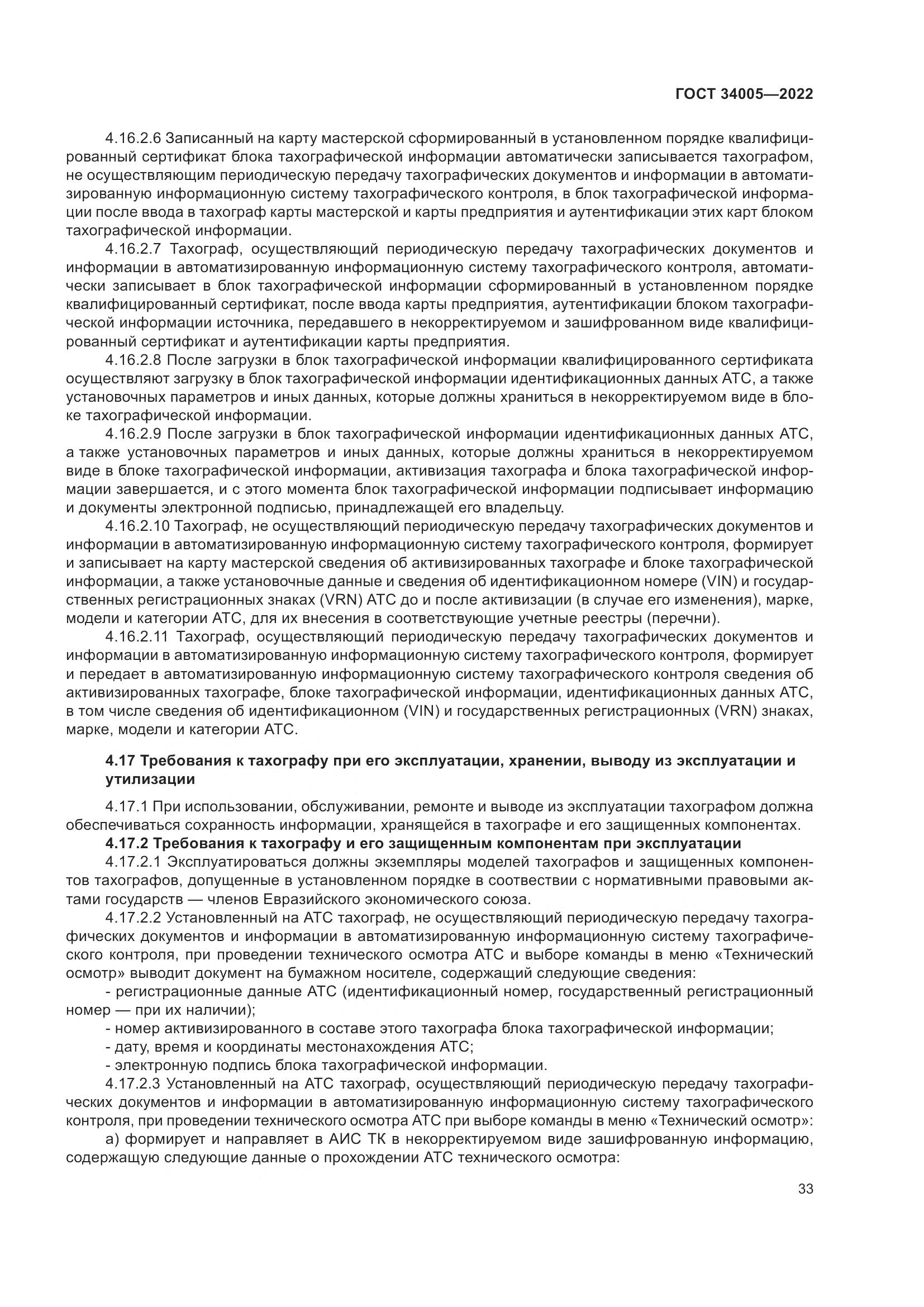 ГОСТ 34005-2022, страница 38