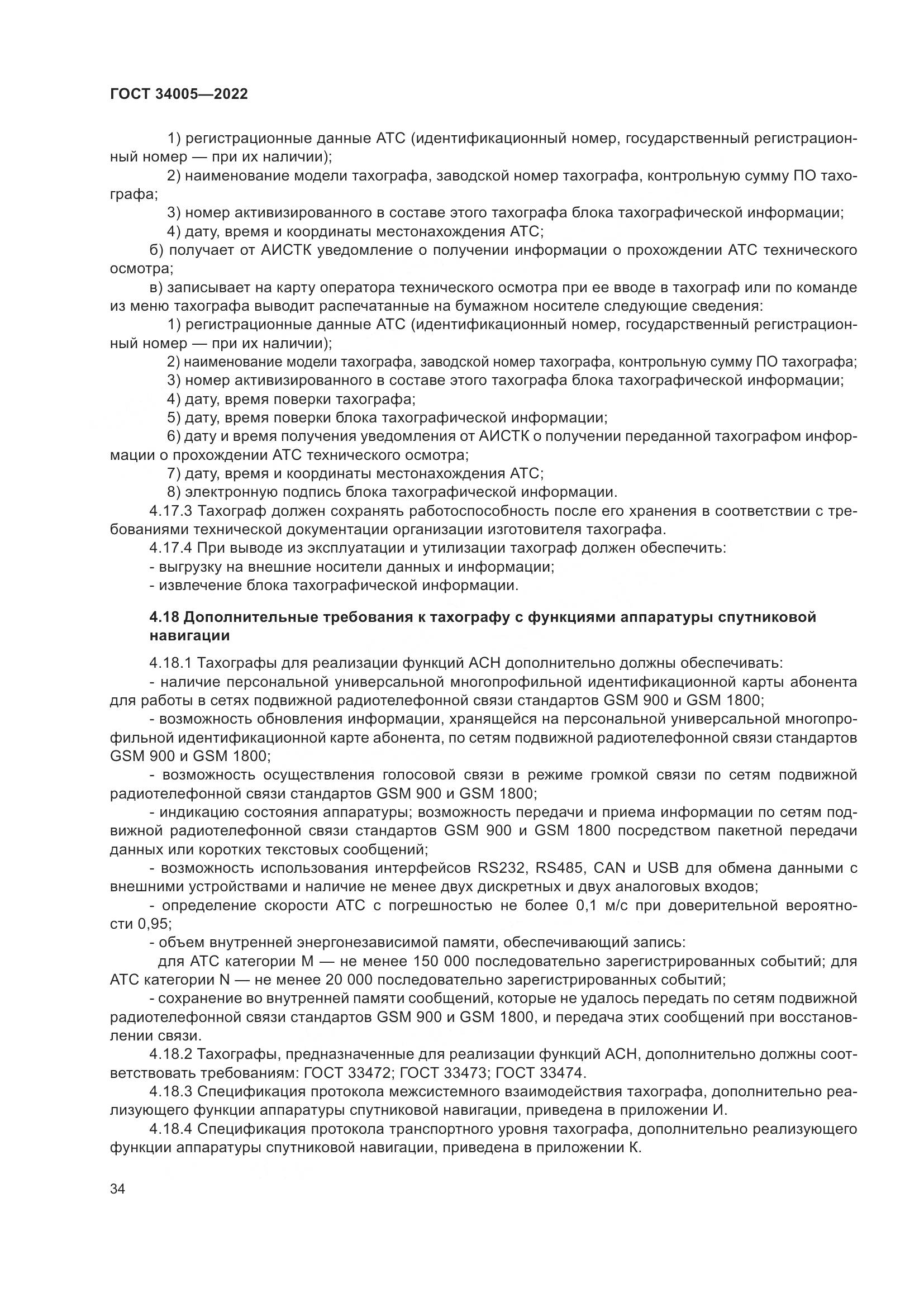 ГОСТ 34005-2022, страница 39