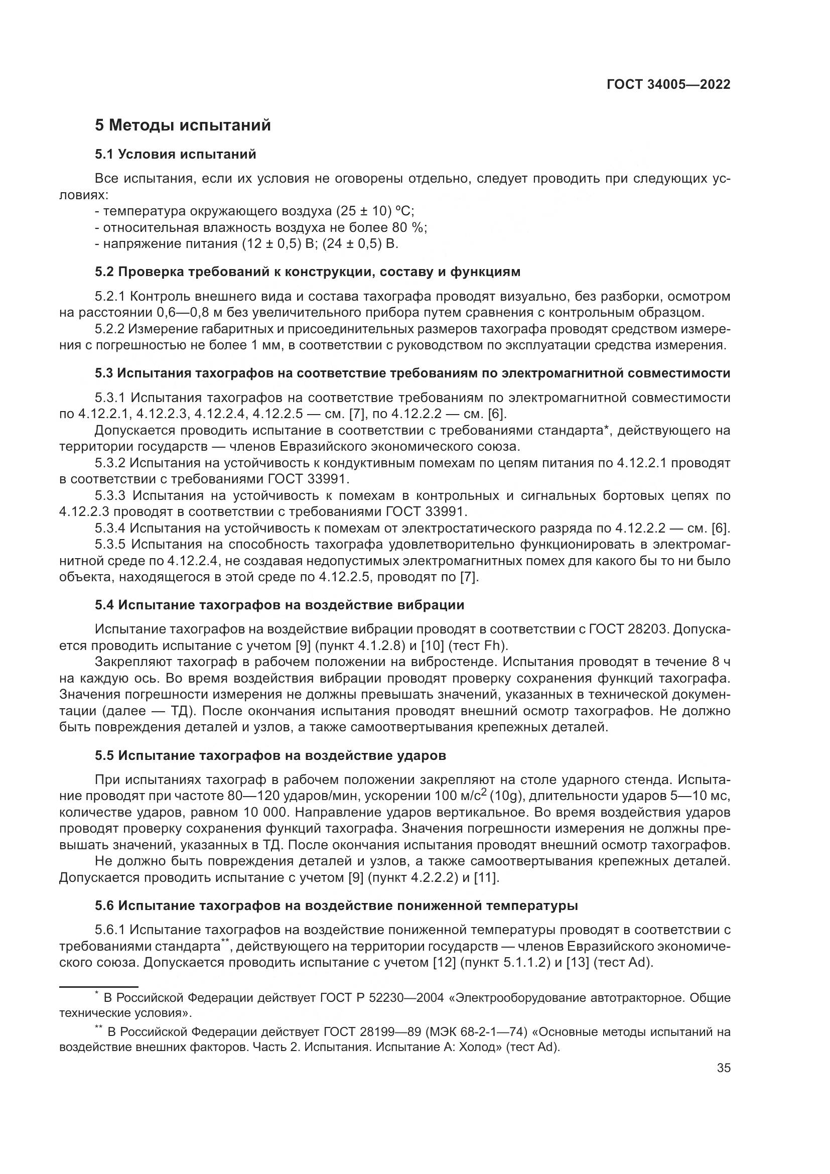 ГОСТ 34005-2022, страница 40