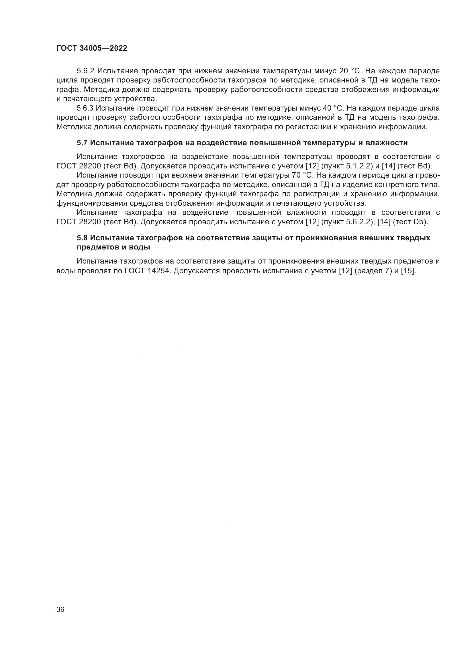 ГОСТ 34005-2022, страница 41