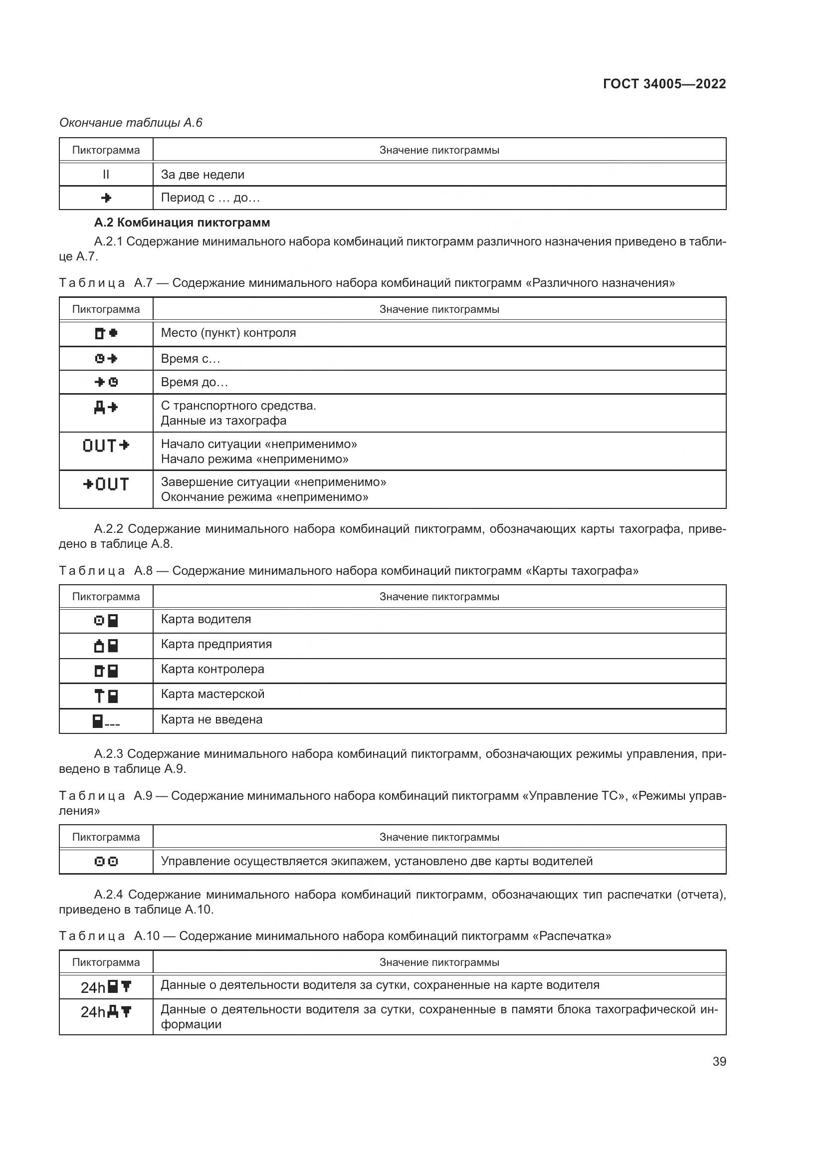 ГОСТ 34005-2022, страница 44