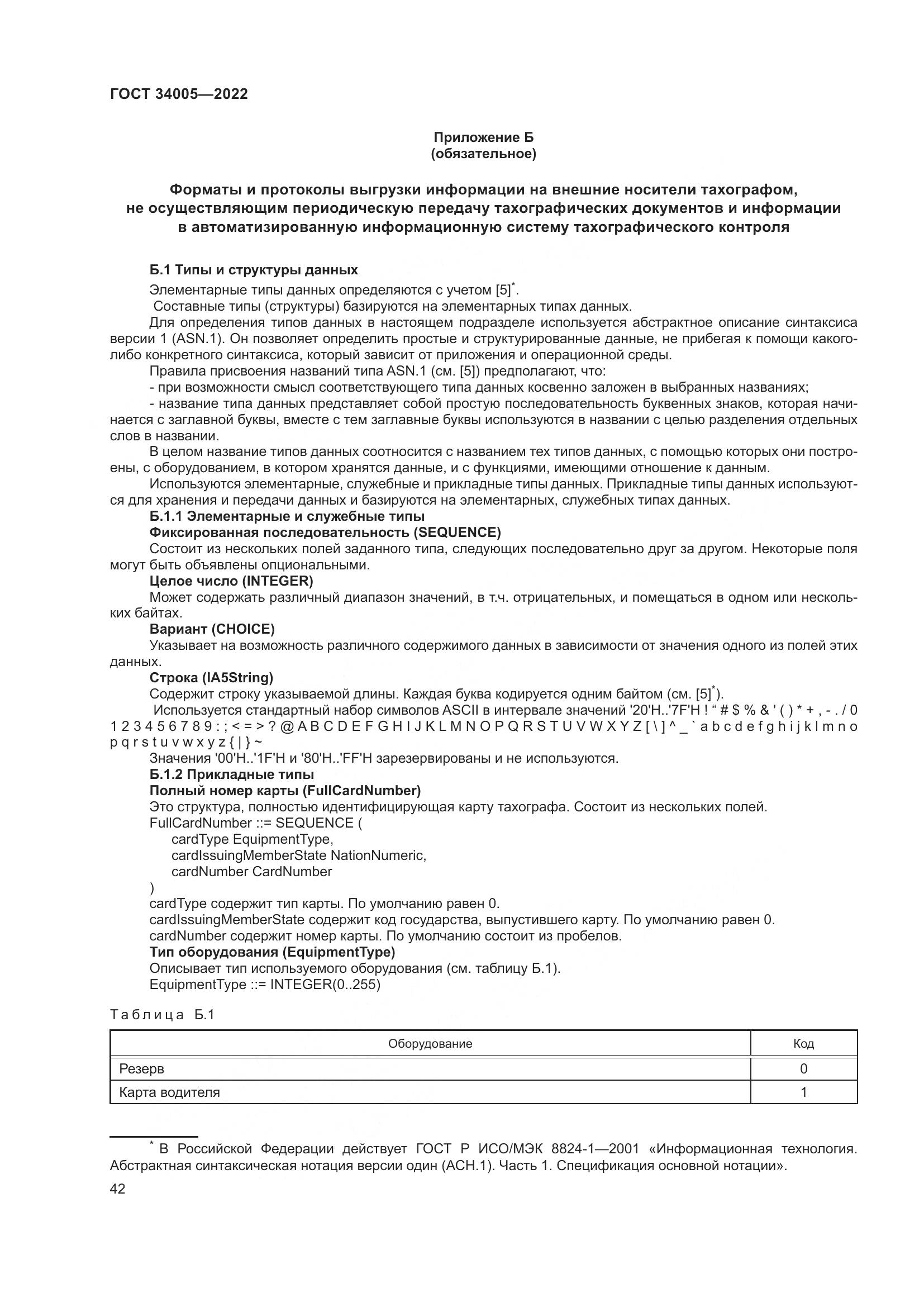 ГОСТ 34005-2022, страница 47