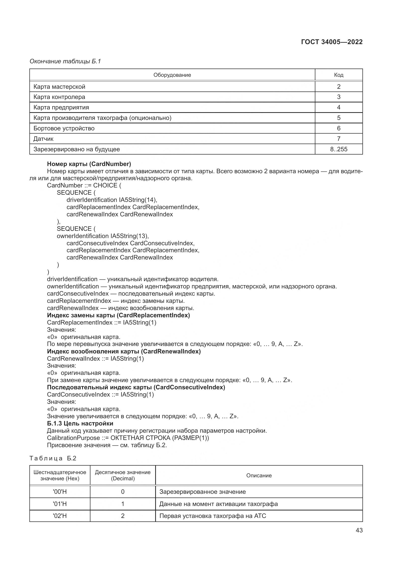 ГОСТ 34005-2022, страница 48