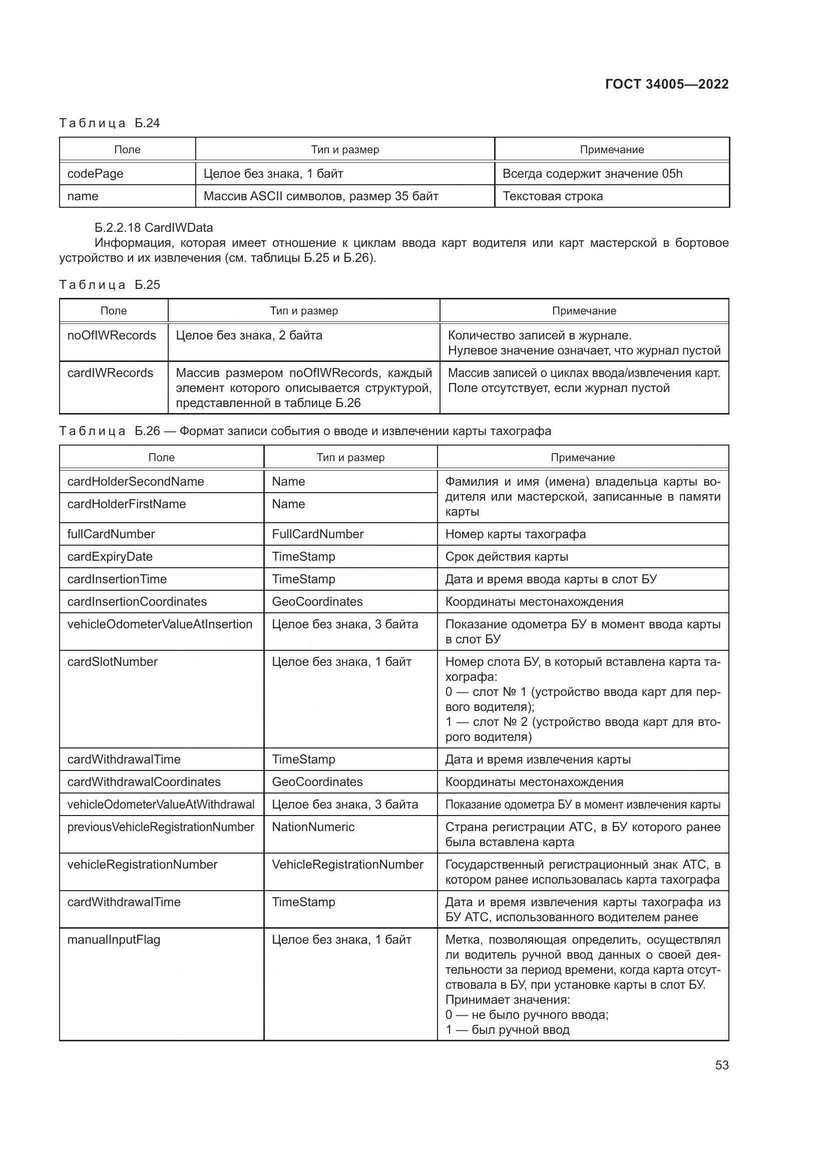 ГОСТ 34005-2022, страница 58
