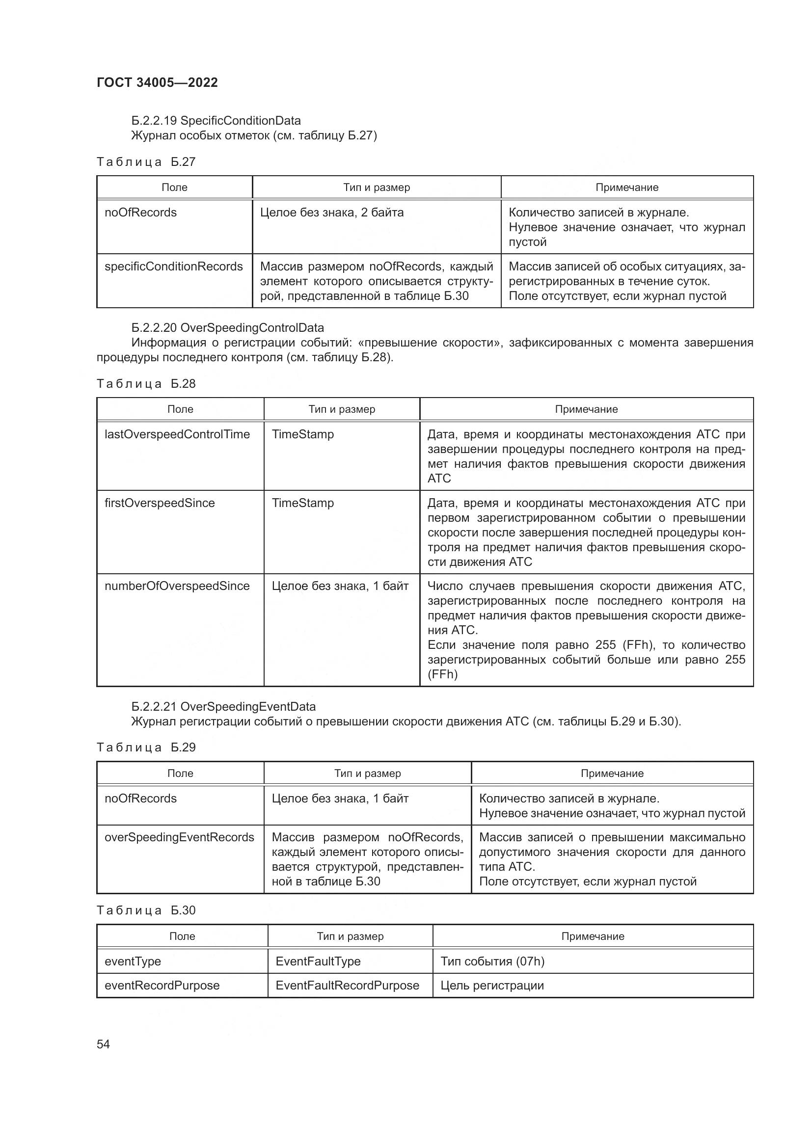 ГОСТ 34005-2022, страница 59