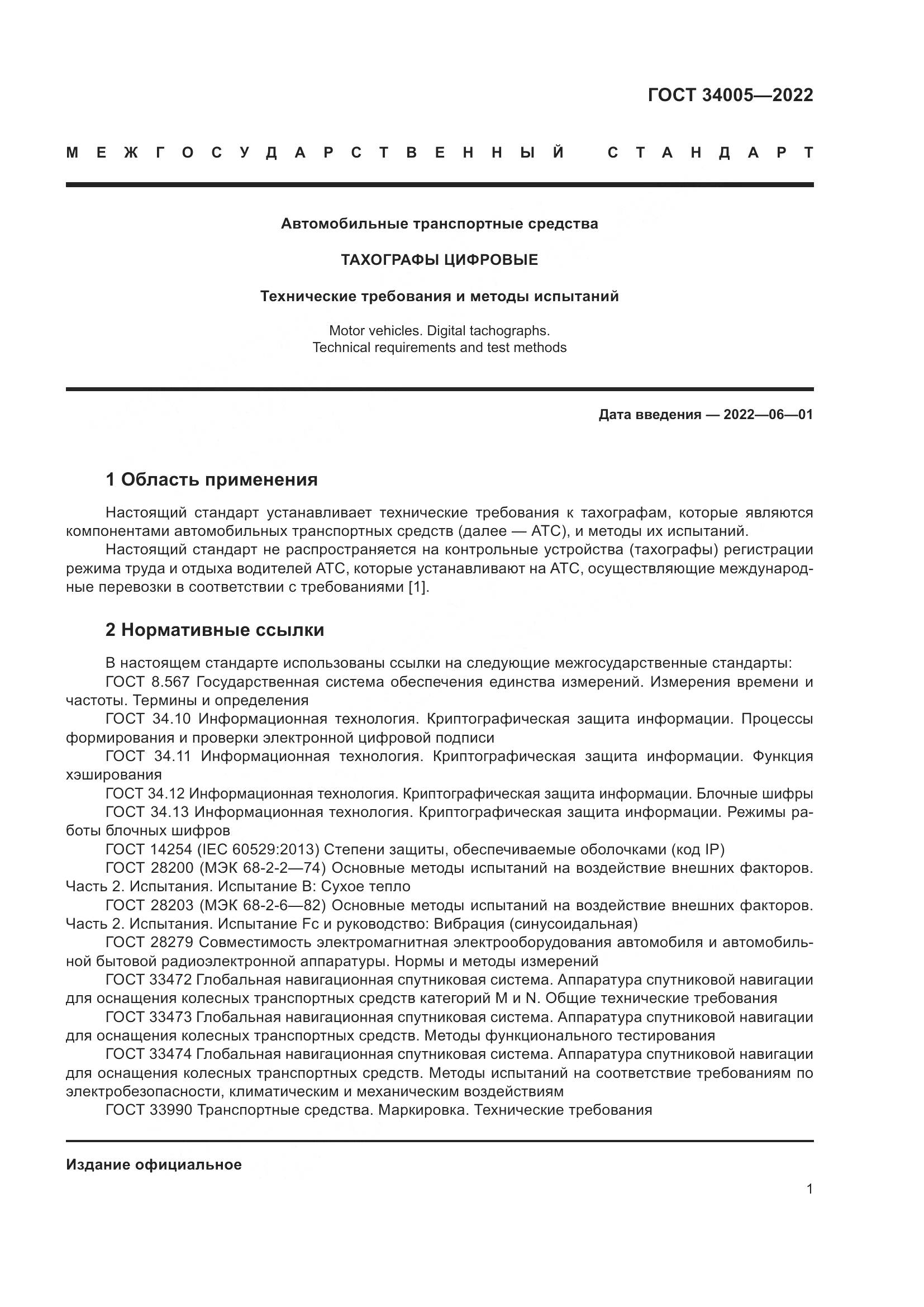 ГОСТ 34005-2022, страница 6
