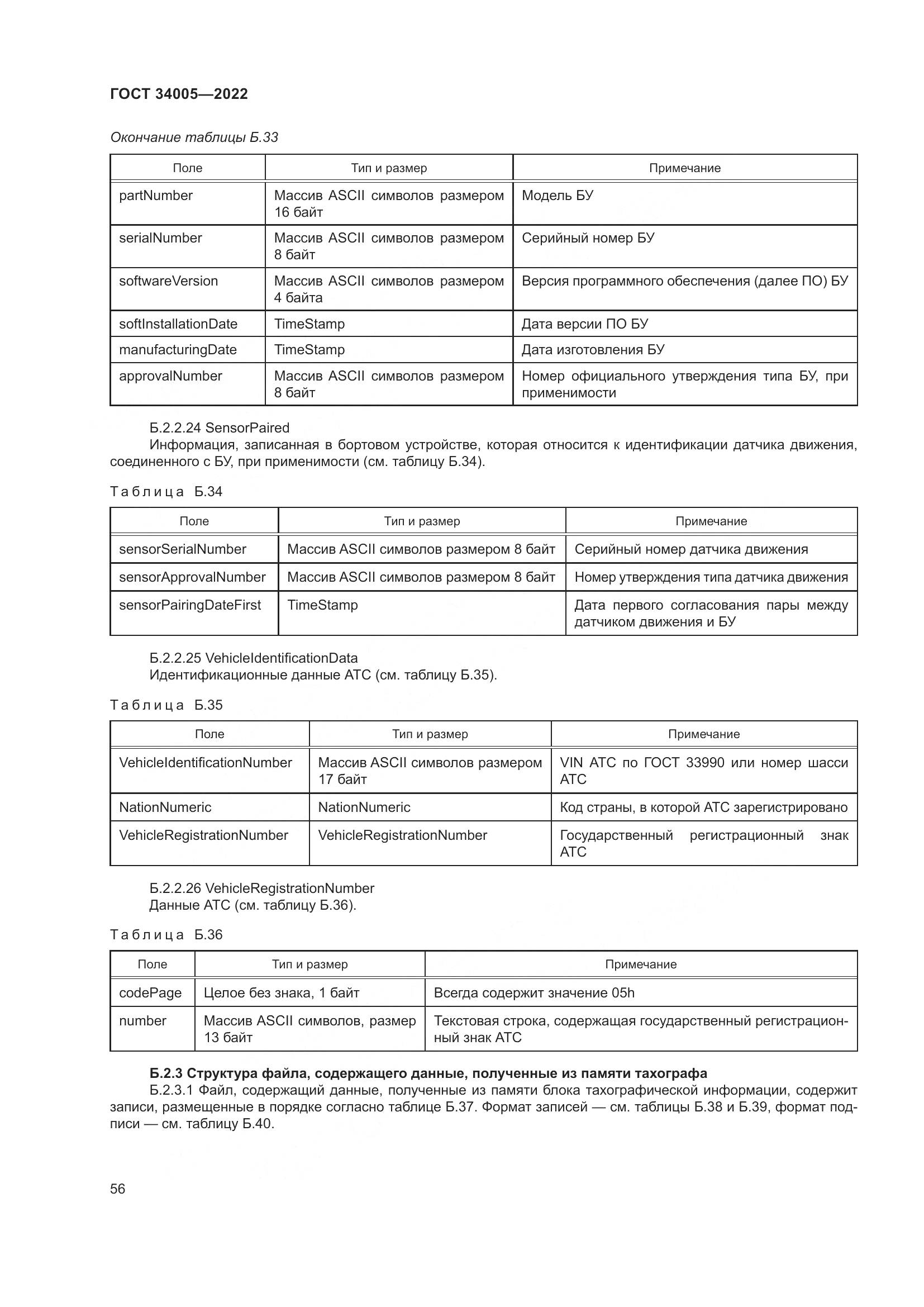 ГОСТ 34005-2022, страница 61