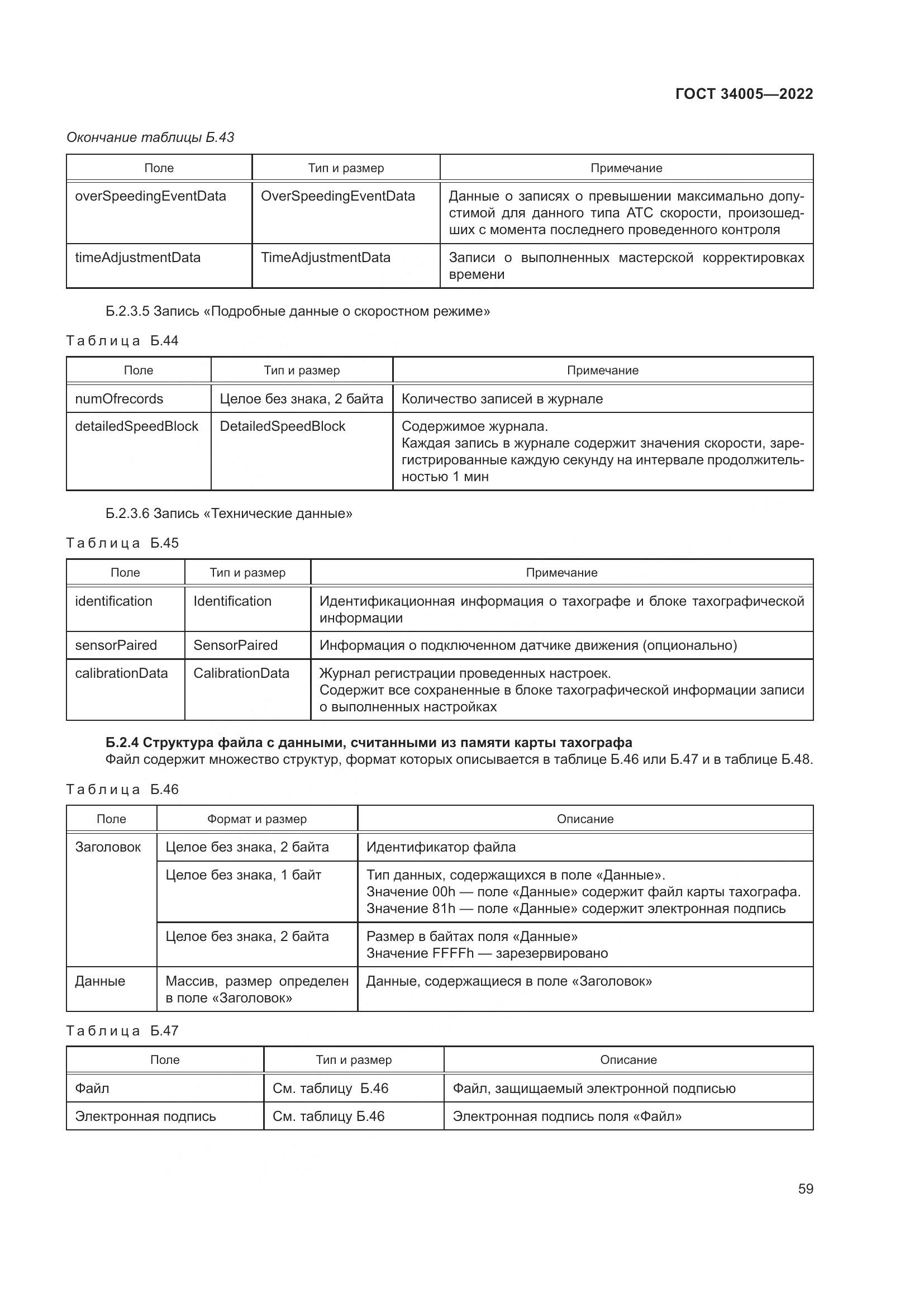 ГОСТ 34005-2022, страница 64
